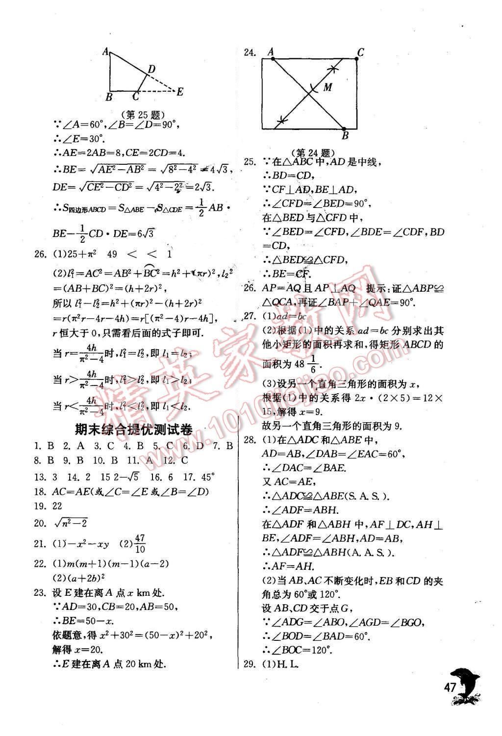 2015年实验班提优训练八年级数学上册华师大版 第47页