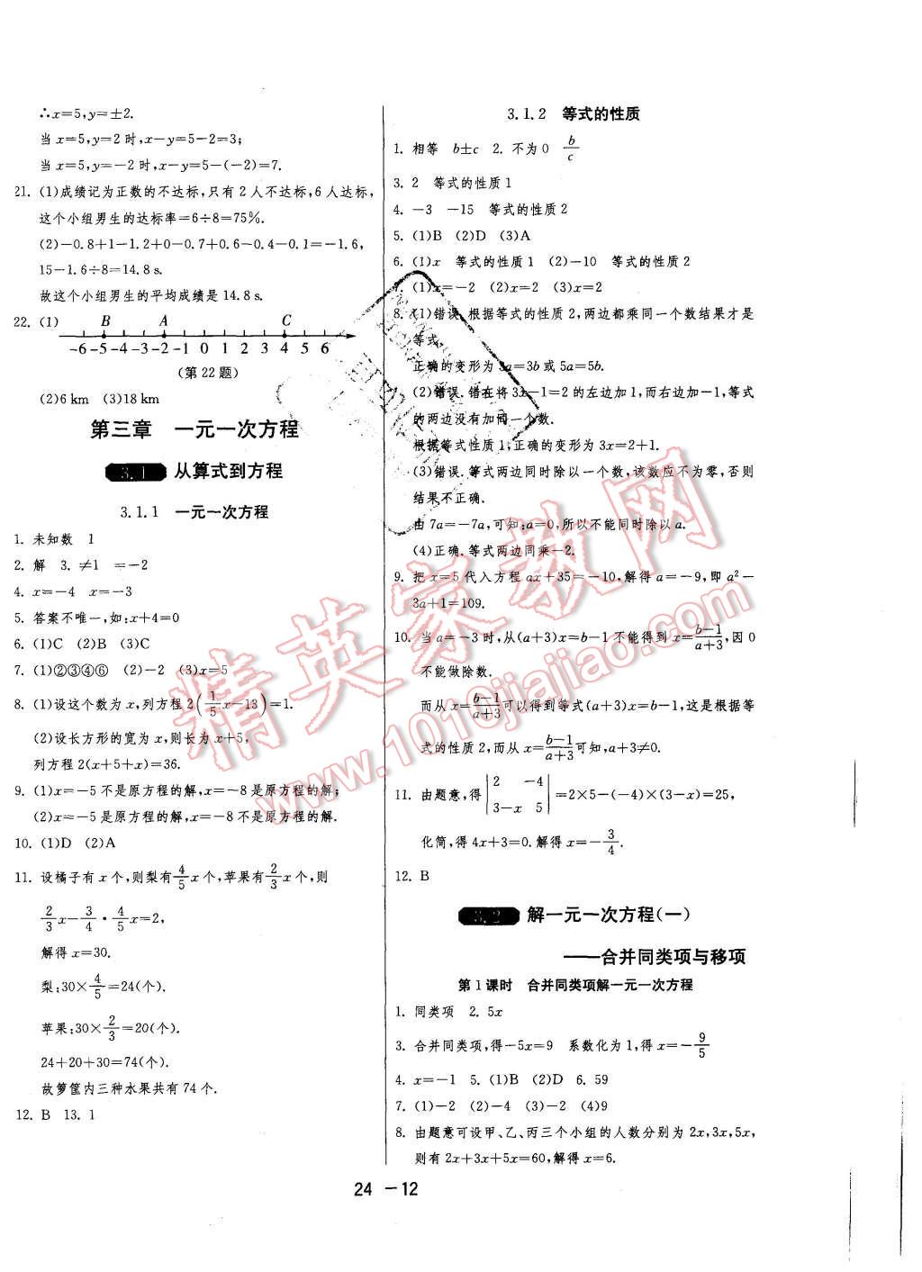 2015年1课3练单元达标测试七年级数学上册人教版 第12页