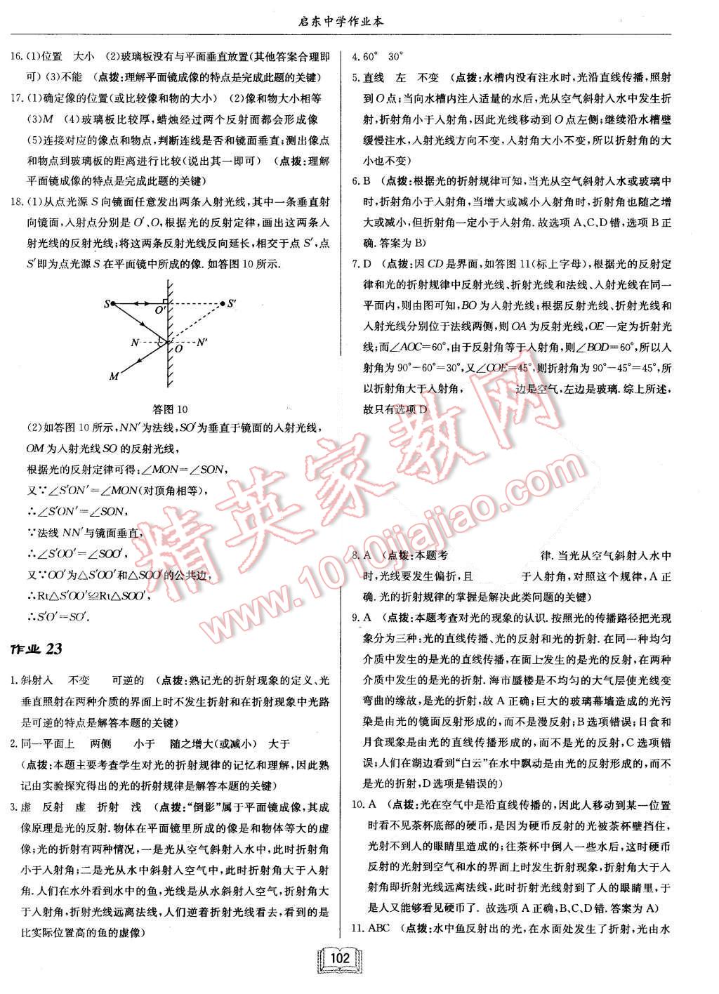 2015年啟東中學(xué)作業(yè)本八年級(jí)物理上冊(cè)北師大版 第18頁