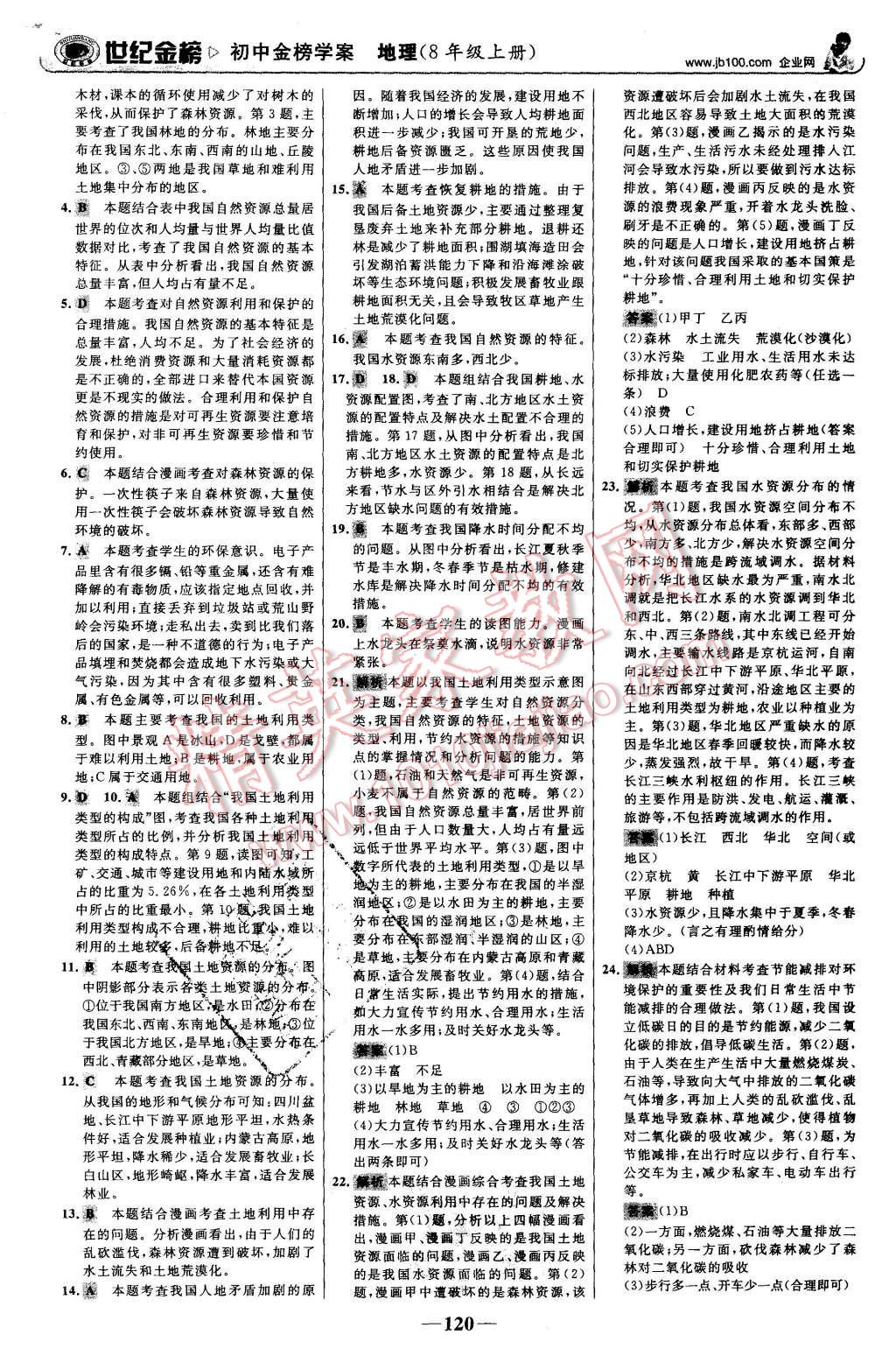 2015年世紀(jì)金榜金榜學(xué)案八年級地理上冊人教版 第21頁