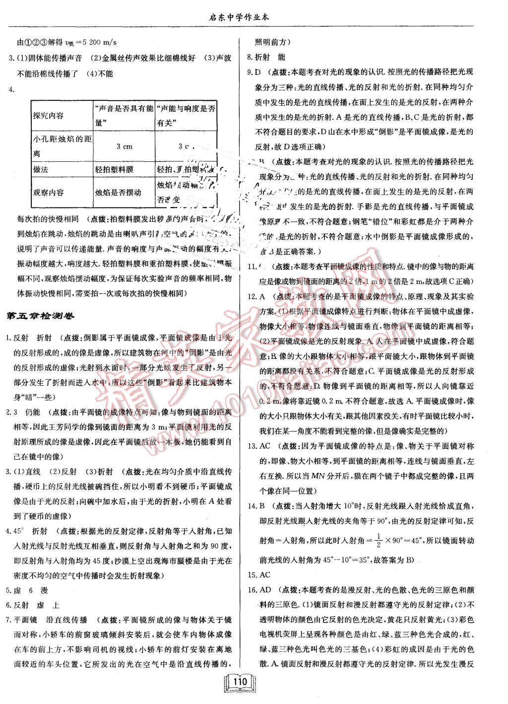 2015年启航新课堂名校名师同步学案八年级物理上册教科版 第26页