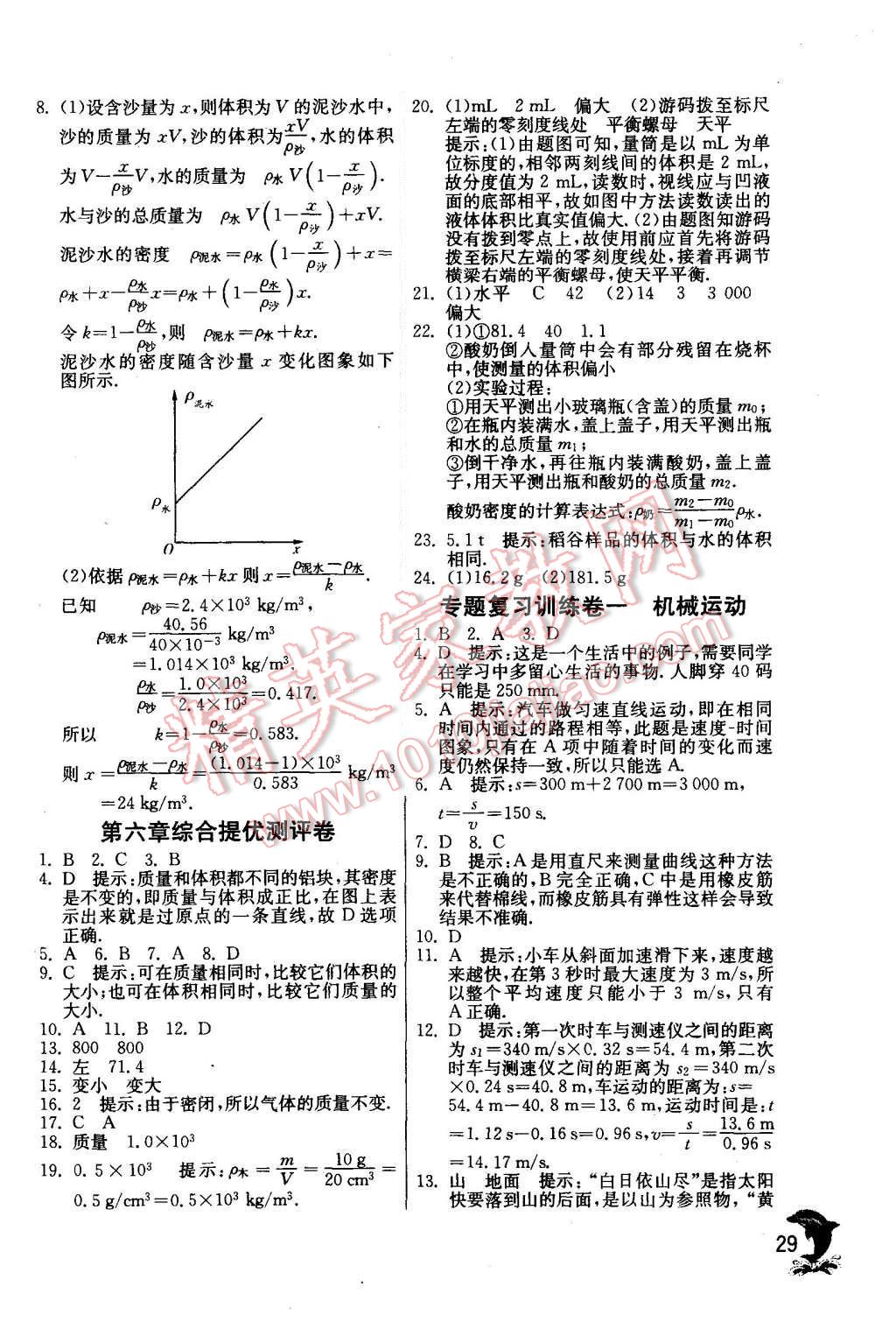 2015年實(shí)驗(yàn)班提優(yōu)訓(xùn)練八年級物理上冊人教版 第29頁