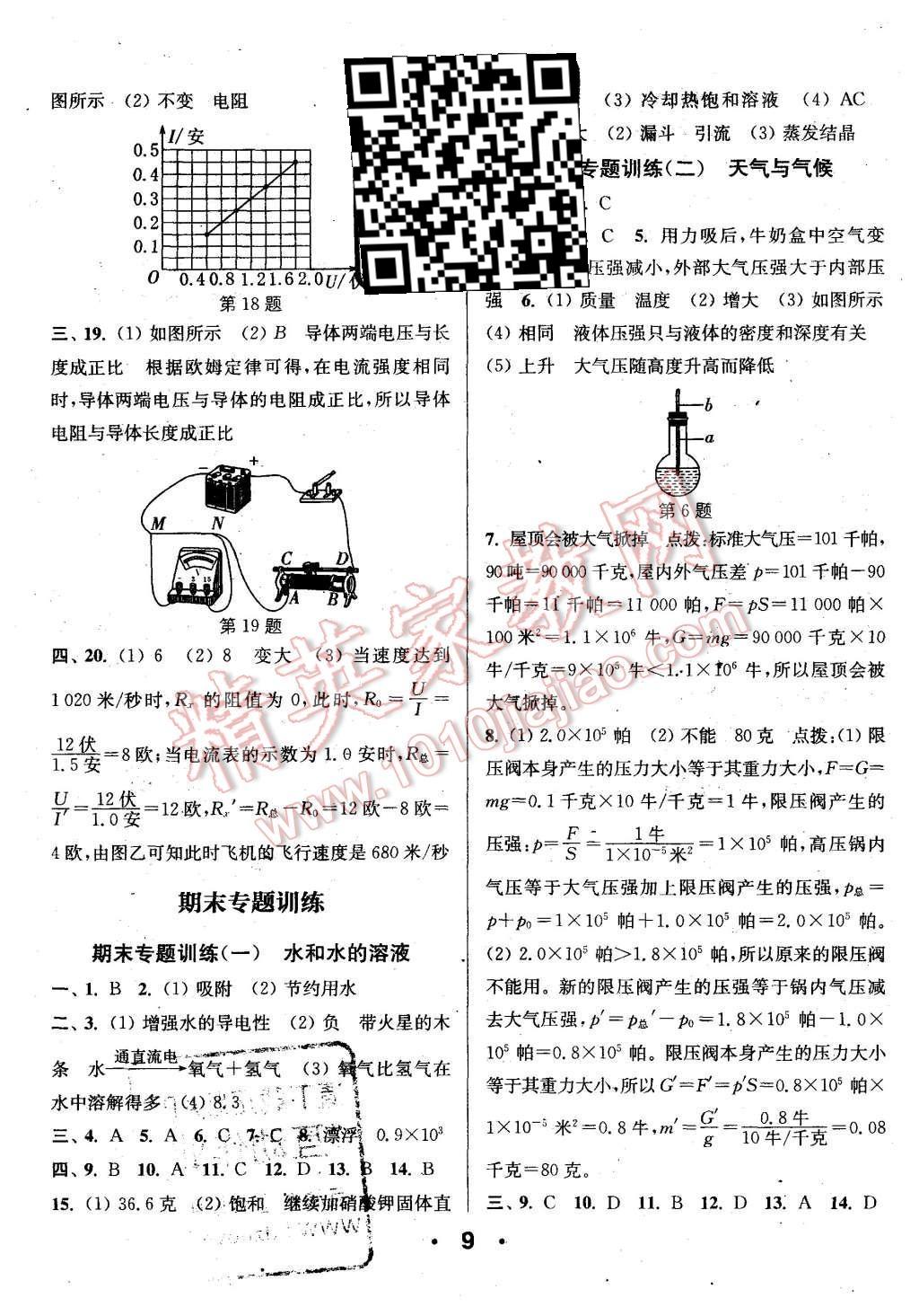 2015年通城學(xué)典小題精練八年級(jí)科學(xué)上冊(cè)浙教版 第9頁(yè)