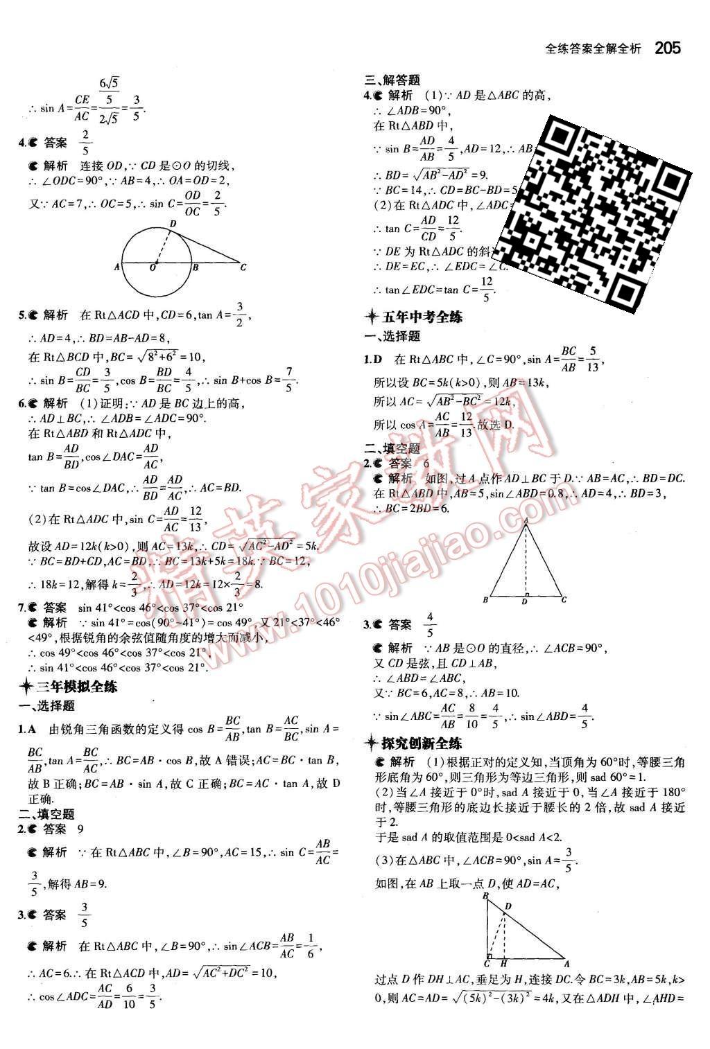 2015年5年中考3年模擬初中數(shù)學(xué)九年級全一冊蘇科版 第47頁