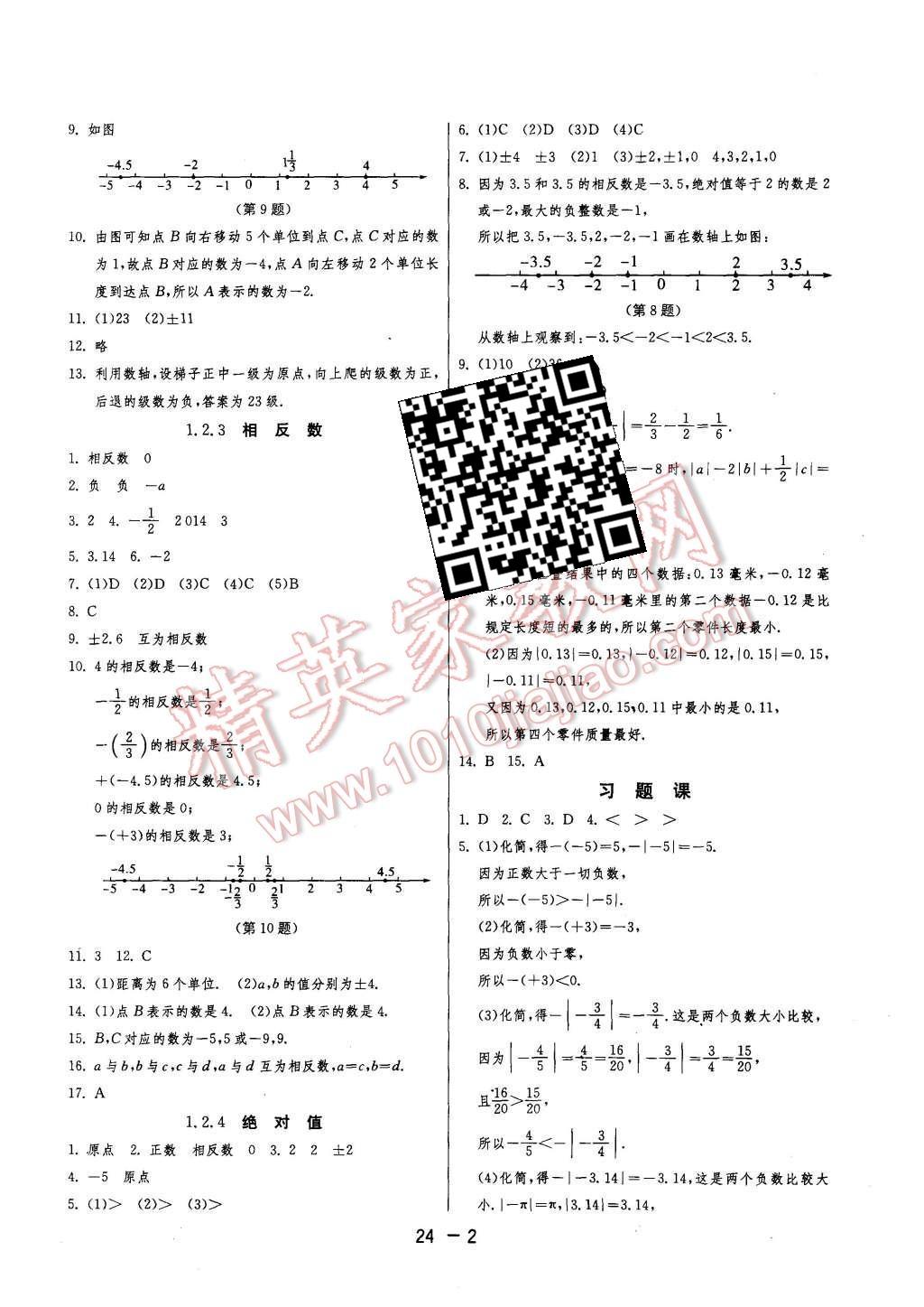 2015年1课3练单元达标测试七年级数学上册人教版 第2页