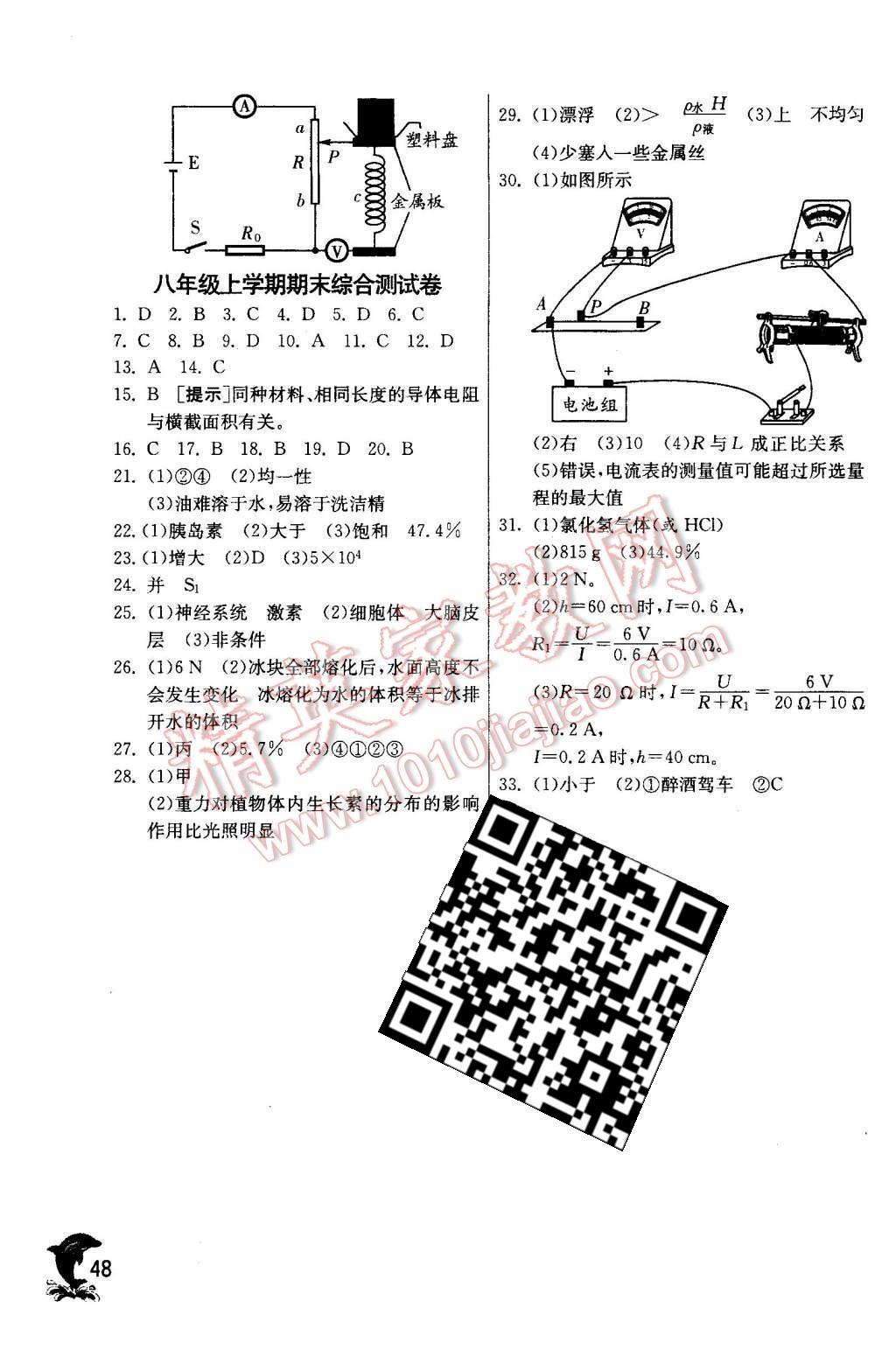 2015年實(shí)驗(yàn)班提優(yōu)訓(xùn)練八年級(jí)科學(xué)上冊(cè)浙教版 第48頁