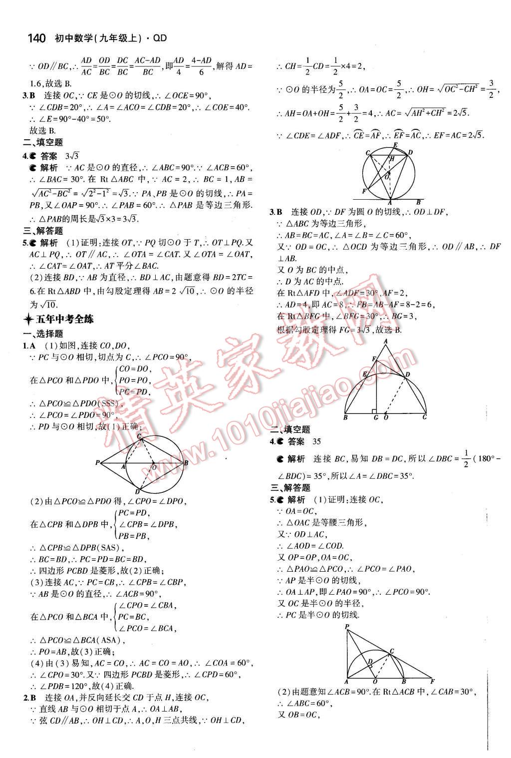 2015年5年中考3年模擬初中數(shù)學九年級數(shù)學上冊青島版 第29頁