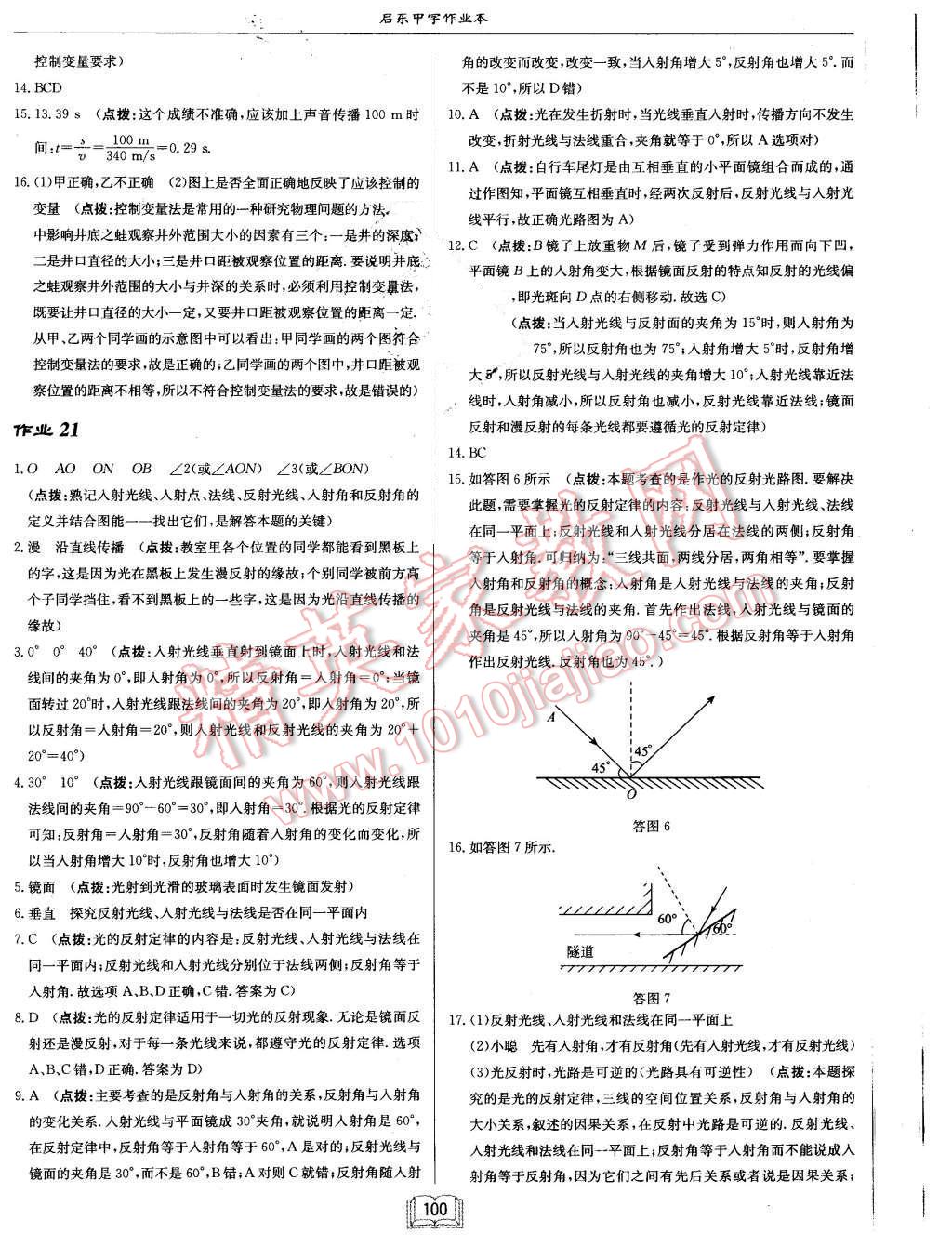 2015年啟東中學(xué)作業(yè)本八年級(jí)物理上冊(cè)北師大版 第16頁