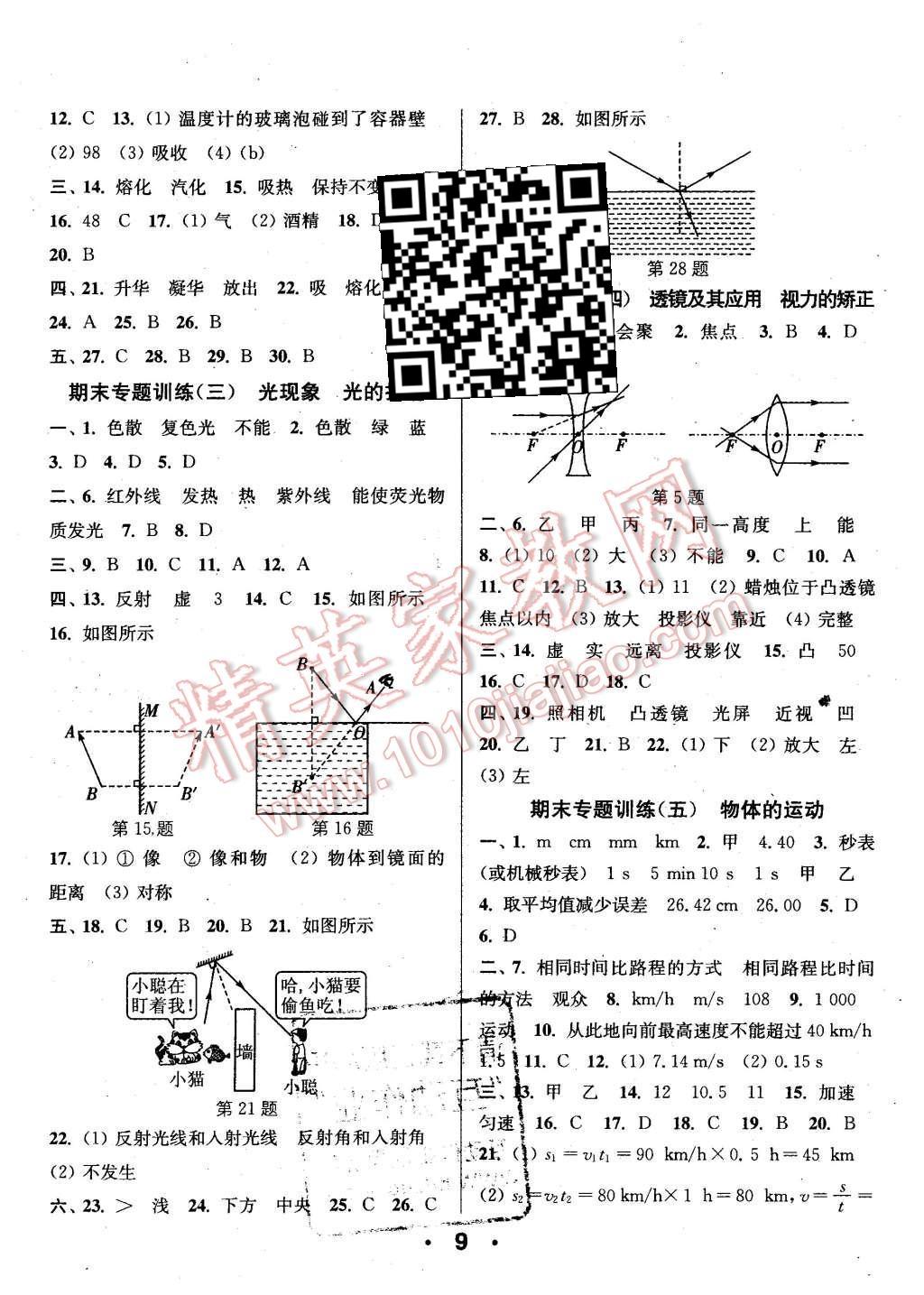 2015年通城學典小題精練八年級物理上冊蘇科版 第9頁