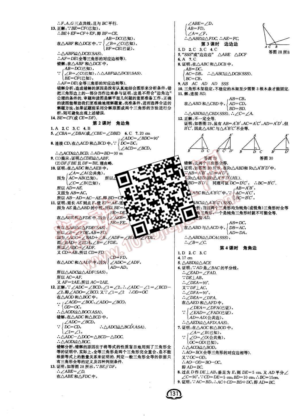 2015年鐘書金牌新教材全練八年級(jí)數(shù)學(xué)上冊滬科版 第9頁