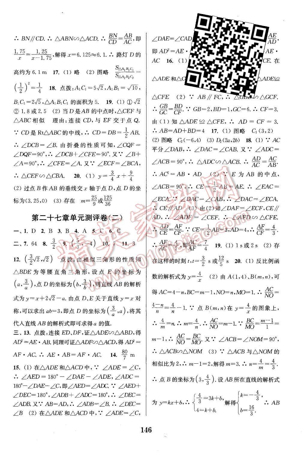 2015年通城学典初中全程测评卷九年级数学全一册人教版 第18页