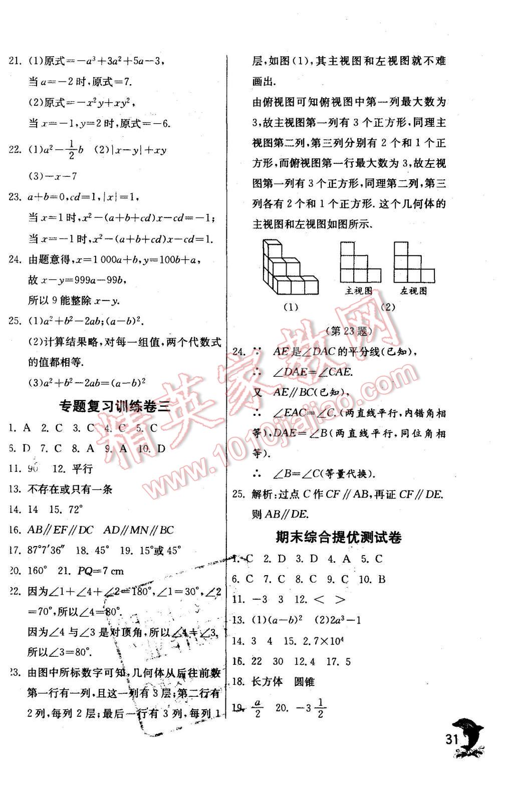 2015年實(shí)驗班提優(yōu)訓(xùn)練七年級數(shù)學(xué)上冊華師大版 第31頁