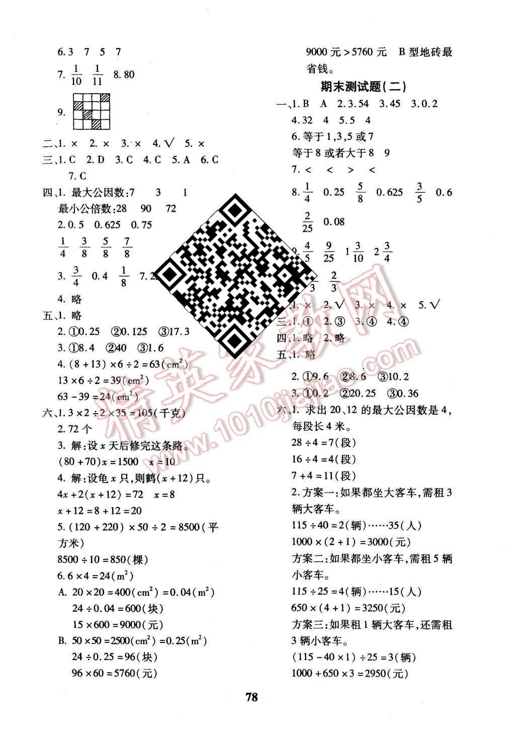 2015年黄冈360度定制密卷五年级数学上册北师大版 第6页