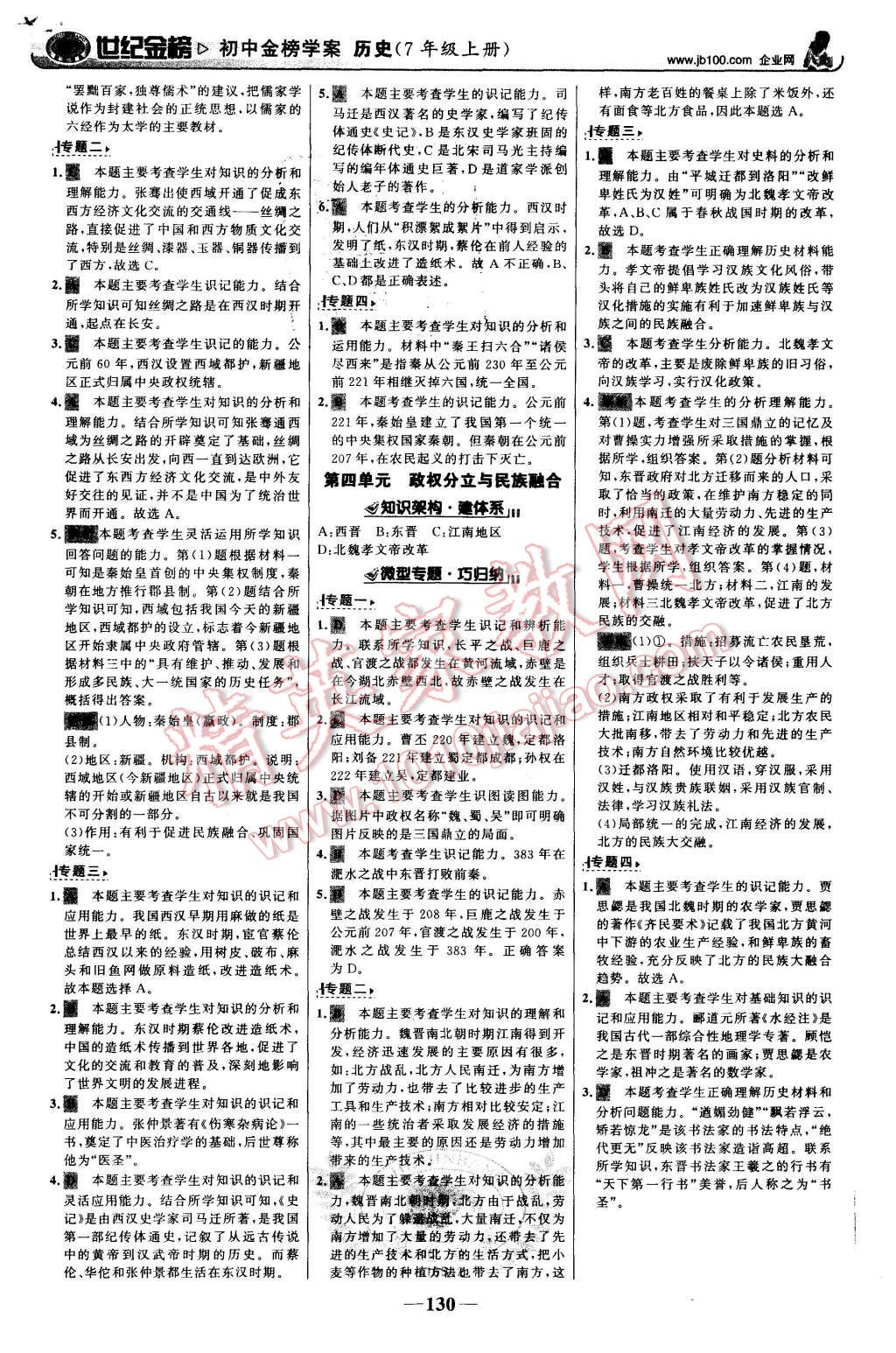 2015年世紀(jì)金榜金榜學(xué)案七年級歷史上冊人教版 第15頁