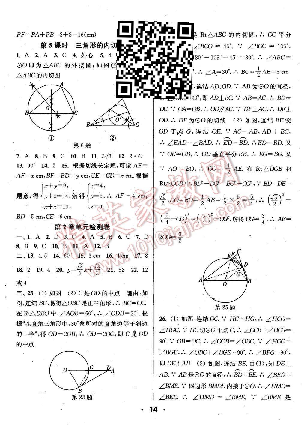 2015年通城學(xué)典小題精練九年級數(shù)學(xué)全一冊浙教版 第14頁