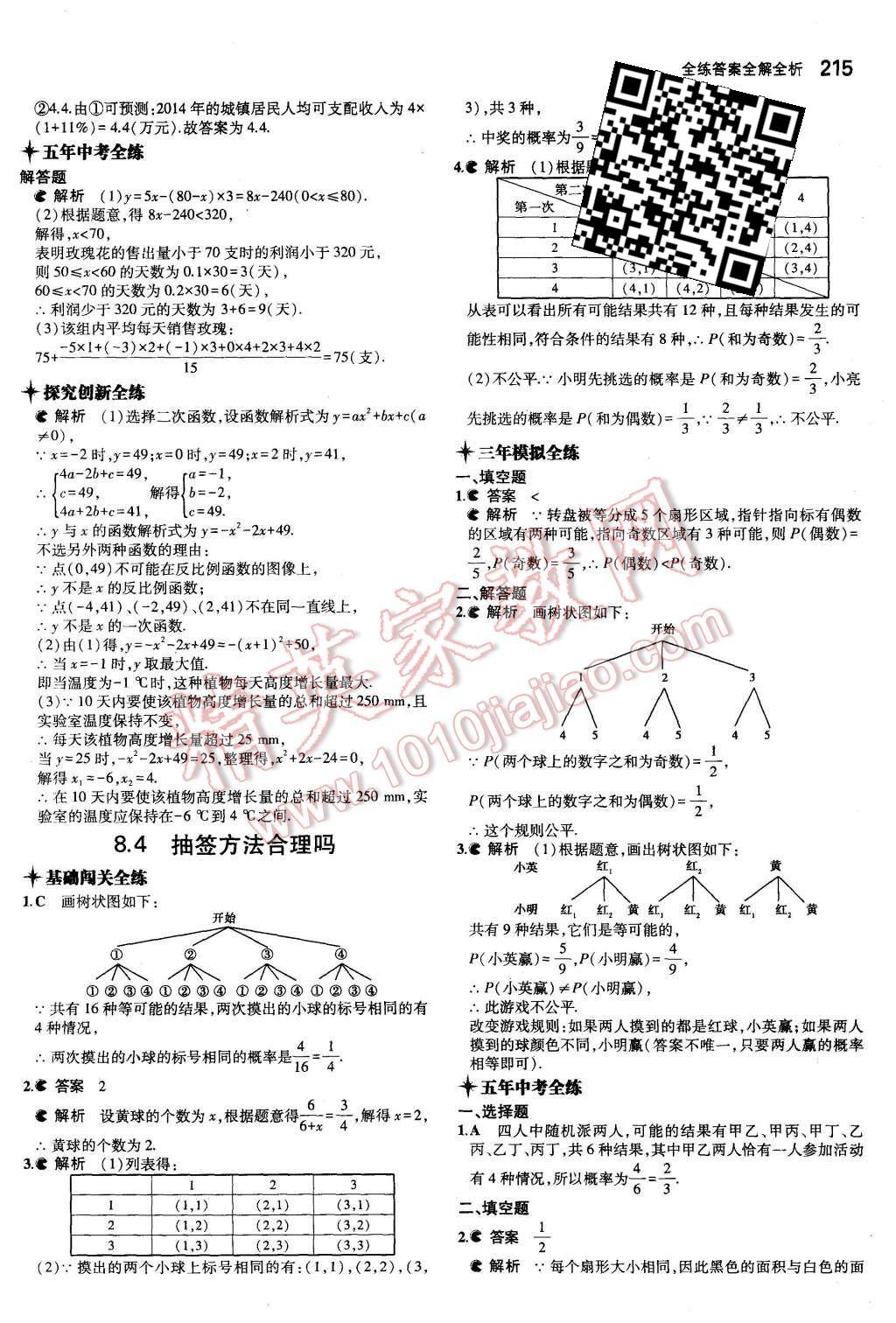 2015年5年中考3年模擬初中數(shù)學(xué)九年級(jí)全一冊(cè)蘇科版 第57頁(yè)