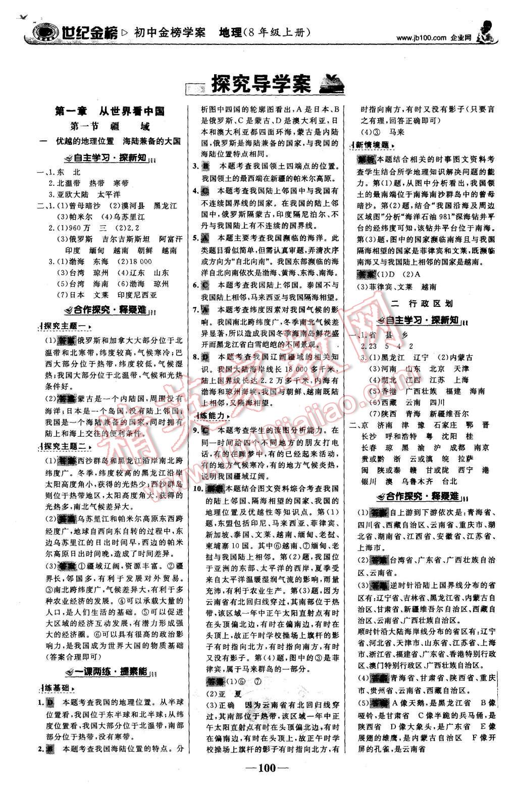 2015年世纪金榜金榜学案八年级地理上册人教版 第1页