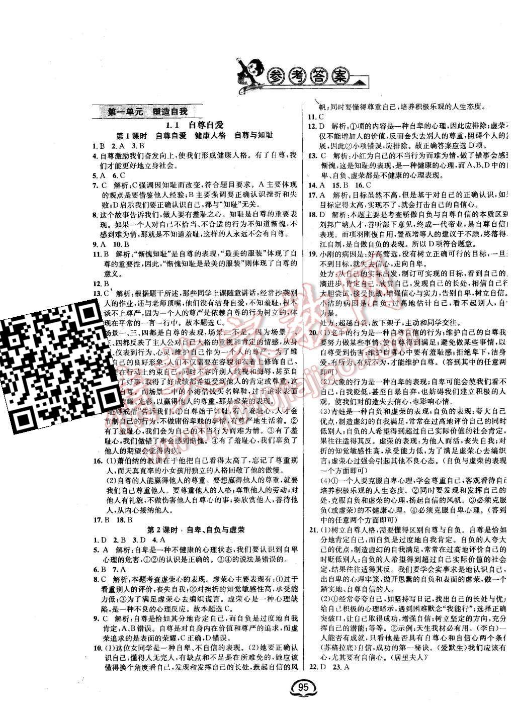 2015年鐘書金牌新教材全練八年級思想品德上冊粵教版 第1頁