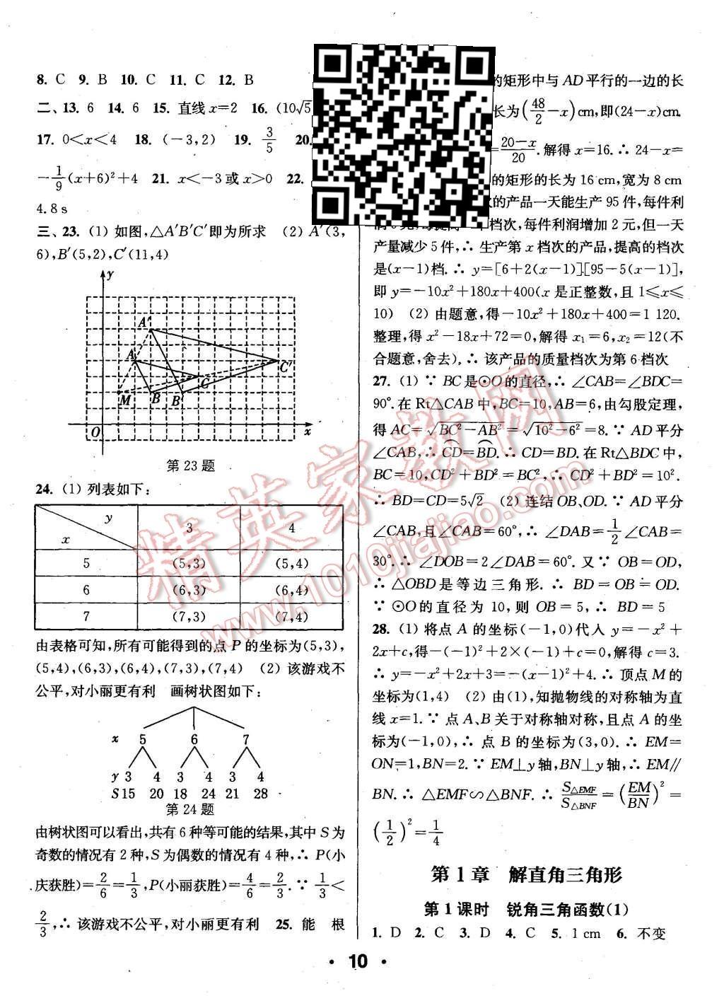 2015年通城學典小題精練九年級數(shù)學全一冊浙教版 第10頁