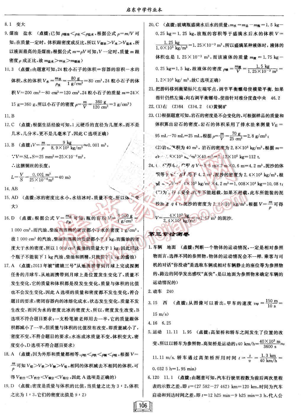 2015年啟航新課堂名校名師同步學(xué)案八年級物理上冊教科版 第22頁