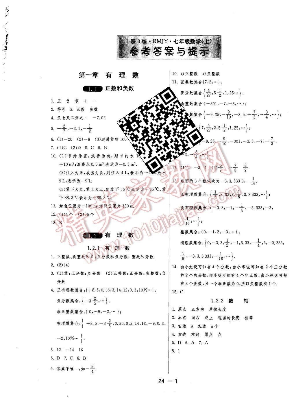 2015年1课3练单元达标测试七年级数学上册人教版 第1页