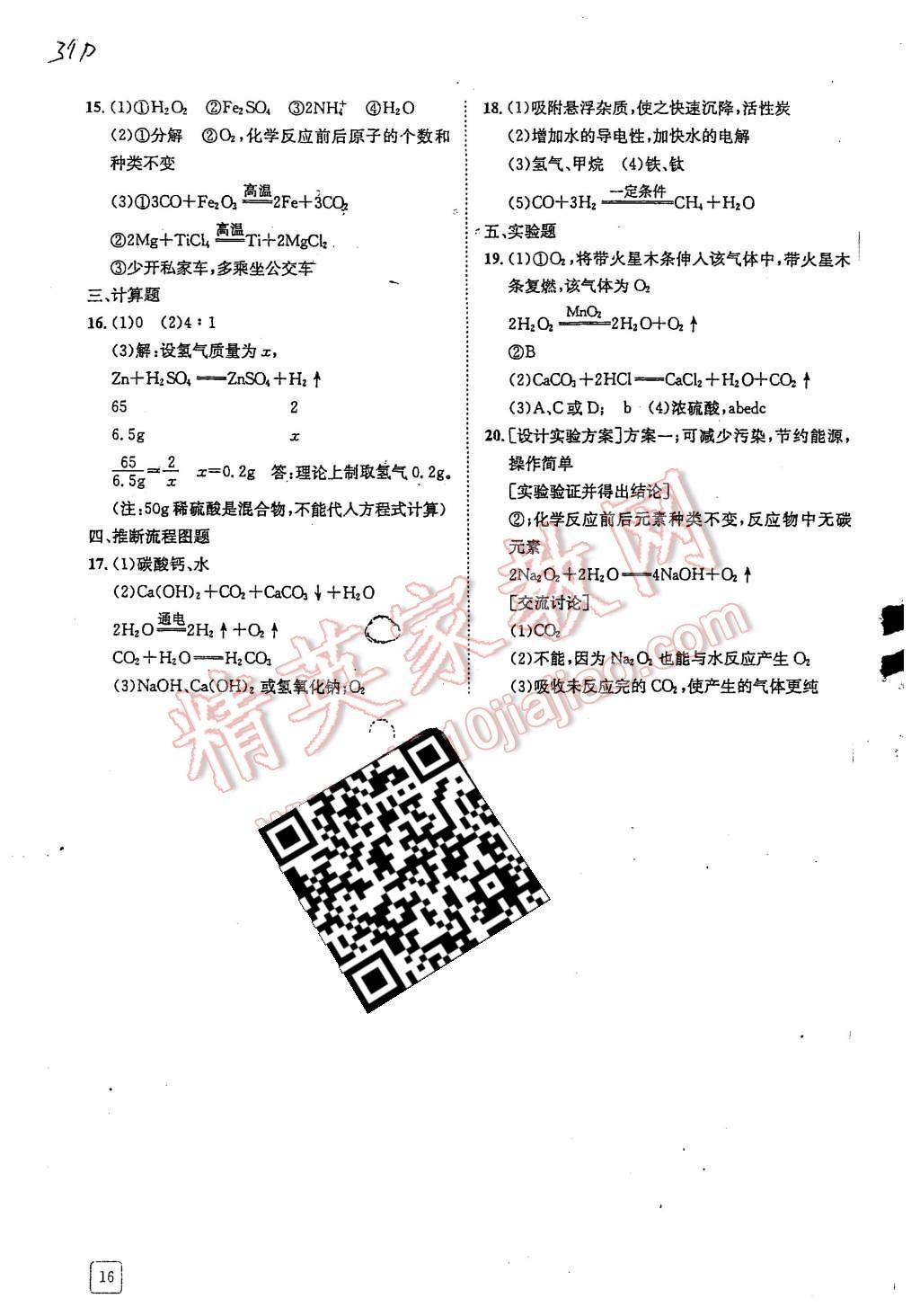 2015年蓉城学堂课课练九年级化学上册 第16页