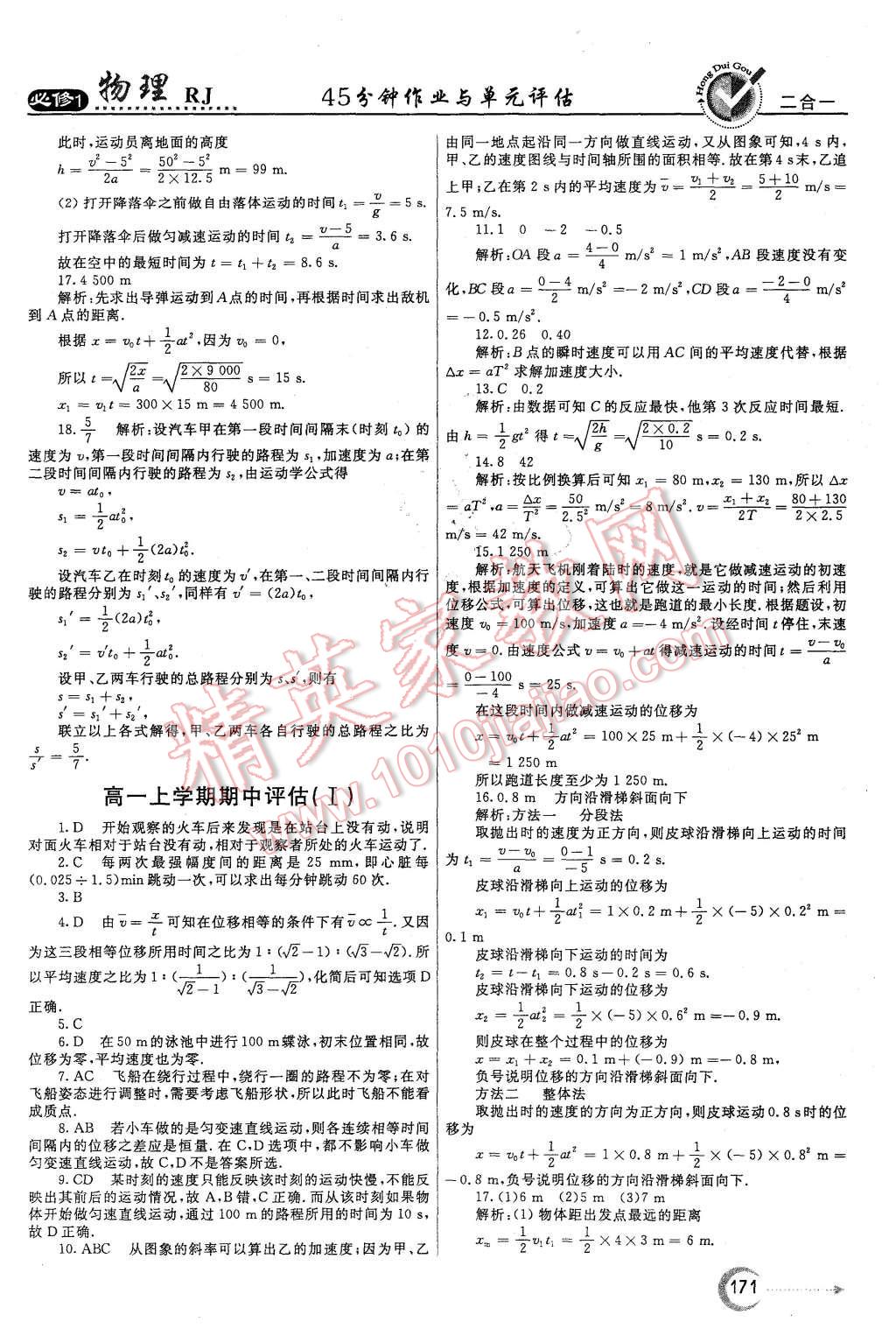 2015年紅對勾45分鐘作業(yè)與單元評估物理必修1人教版 第31頁