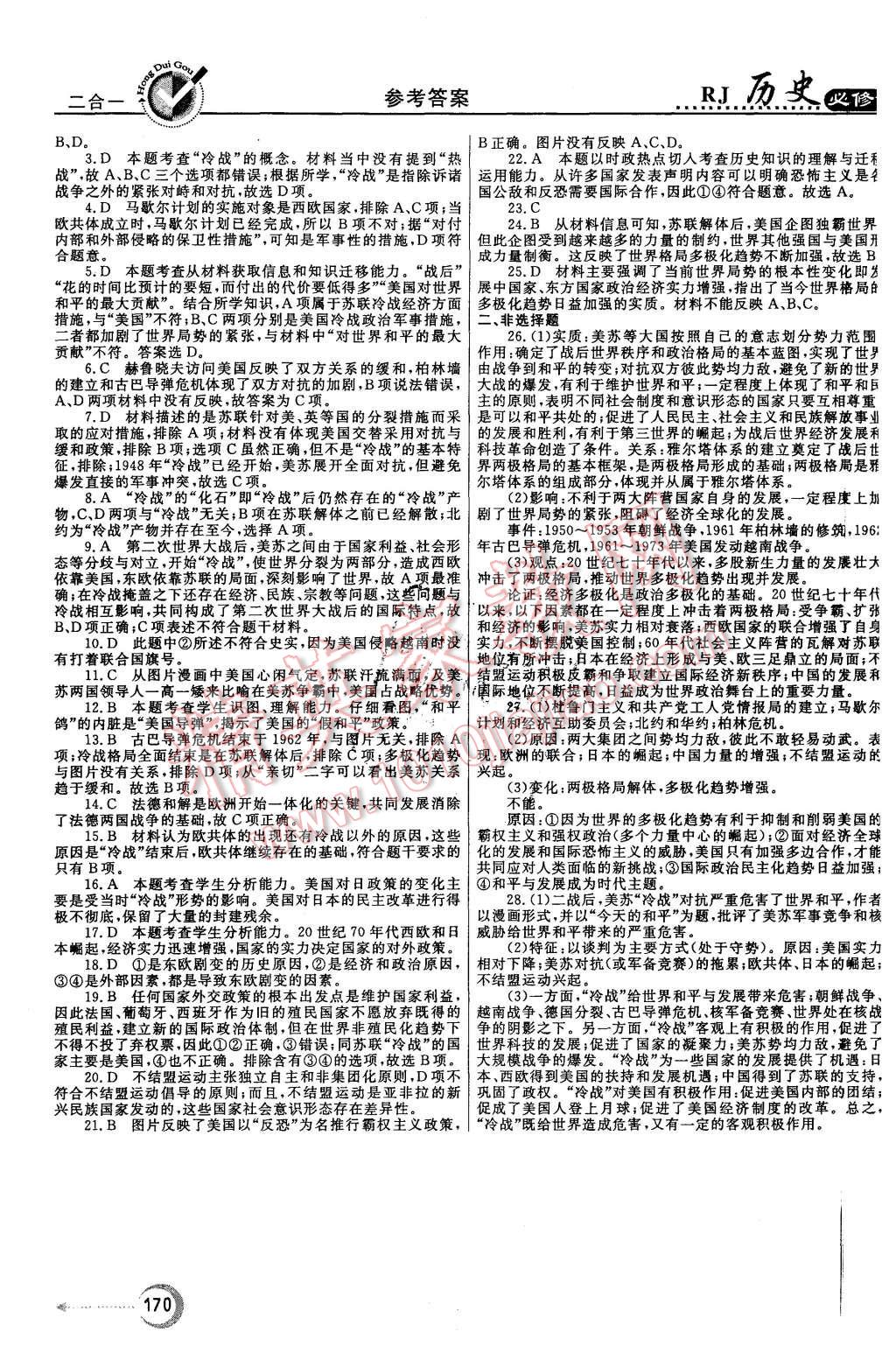 2015年紅對勾45分鐘作業(yè)與單元評估歷史必修1人教版 第30頁