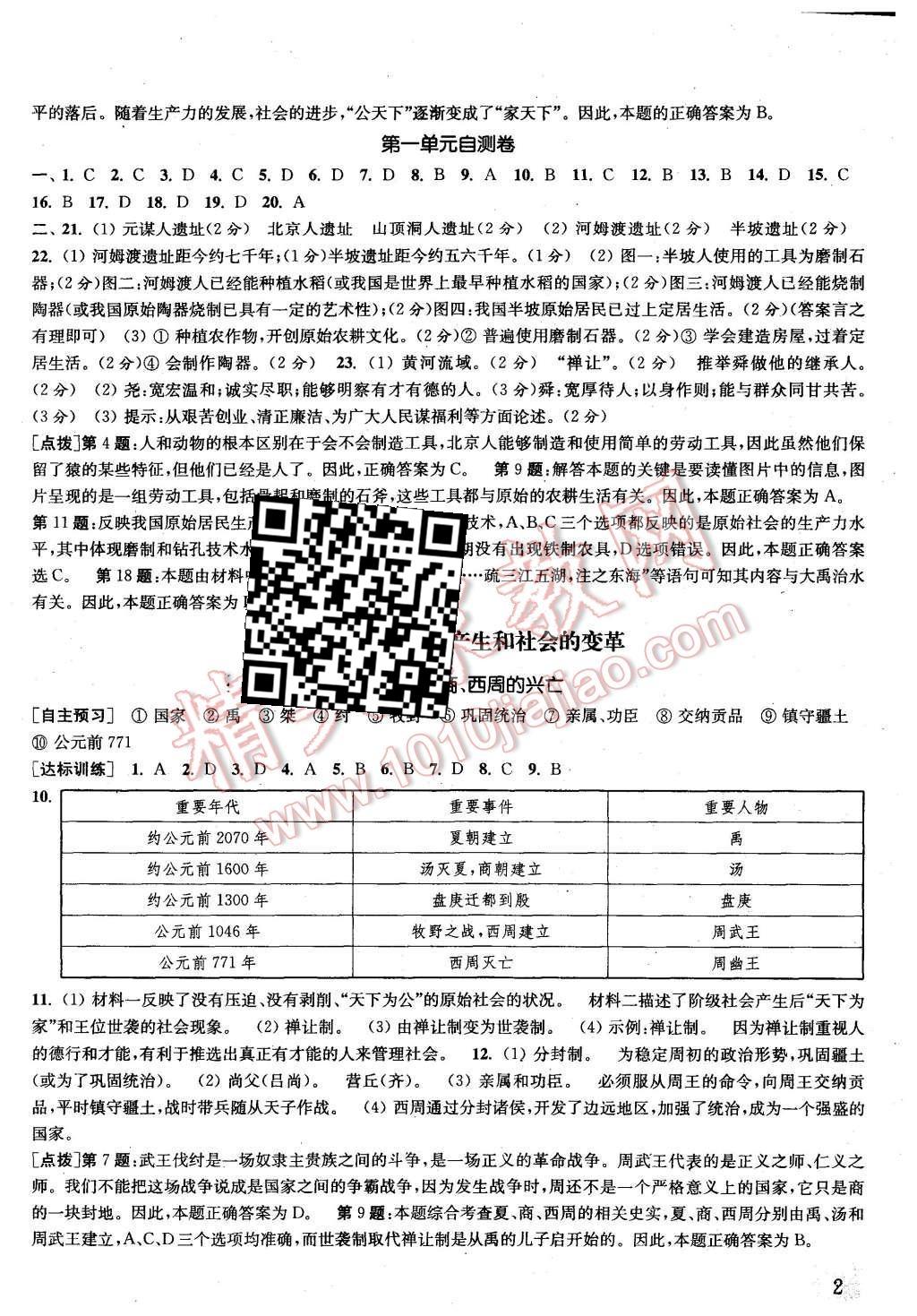 2015年通城学典课时作业本七年级历史上册人教版 第2页