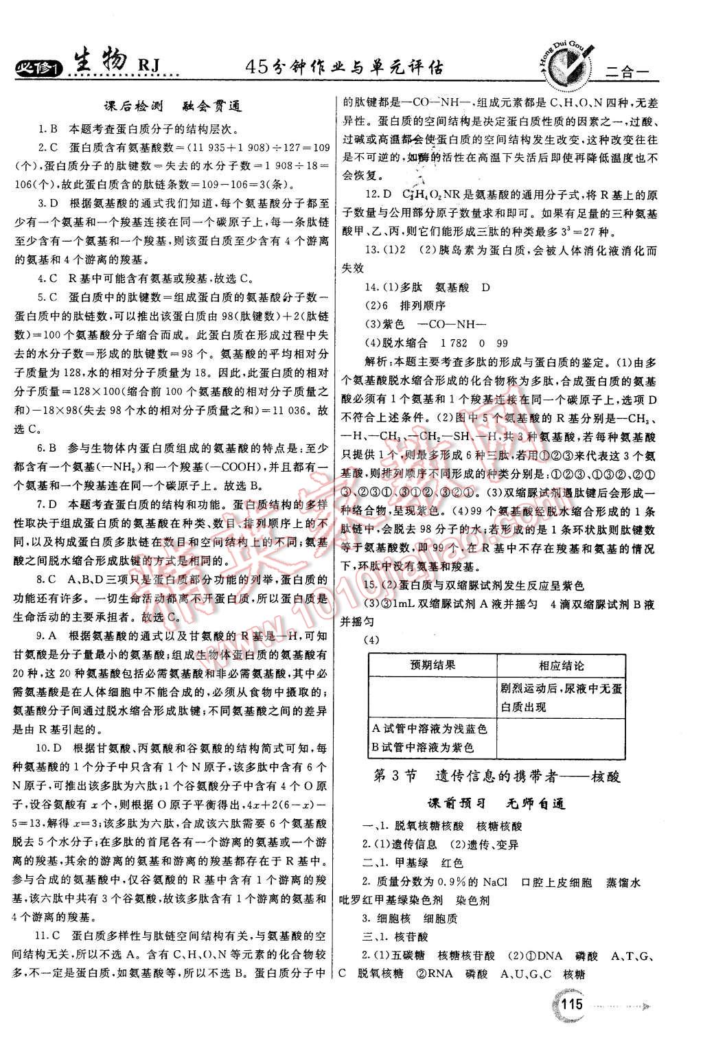 2015年紅對勾45分鐘作業(yè)與單元評估生物必修1人教版 第7頁