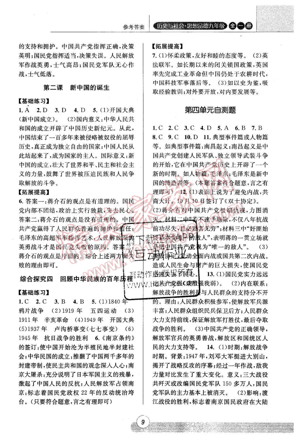 2015年浙江新课程三维目标测评课时特训历史与社会思想品德九年级全一册人教版 第9页