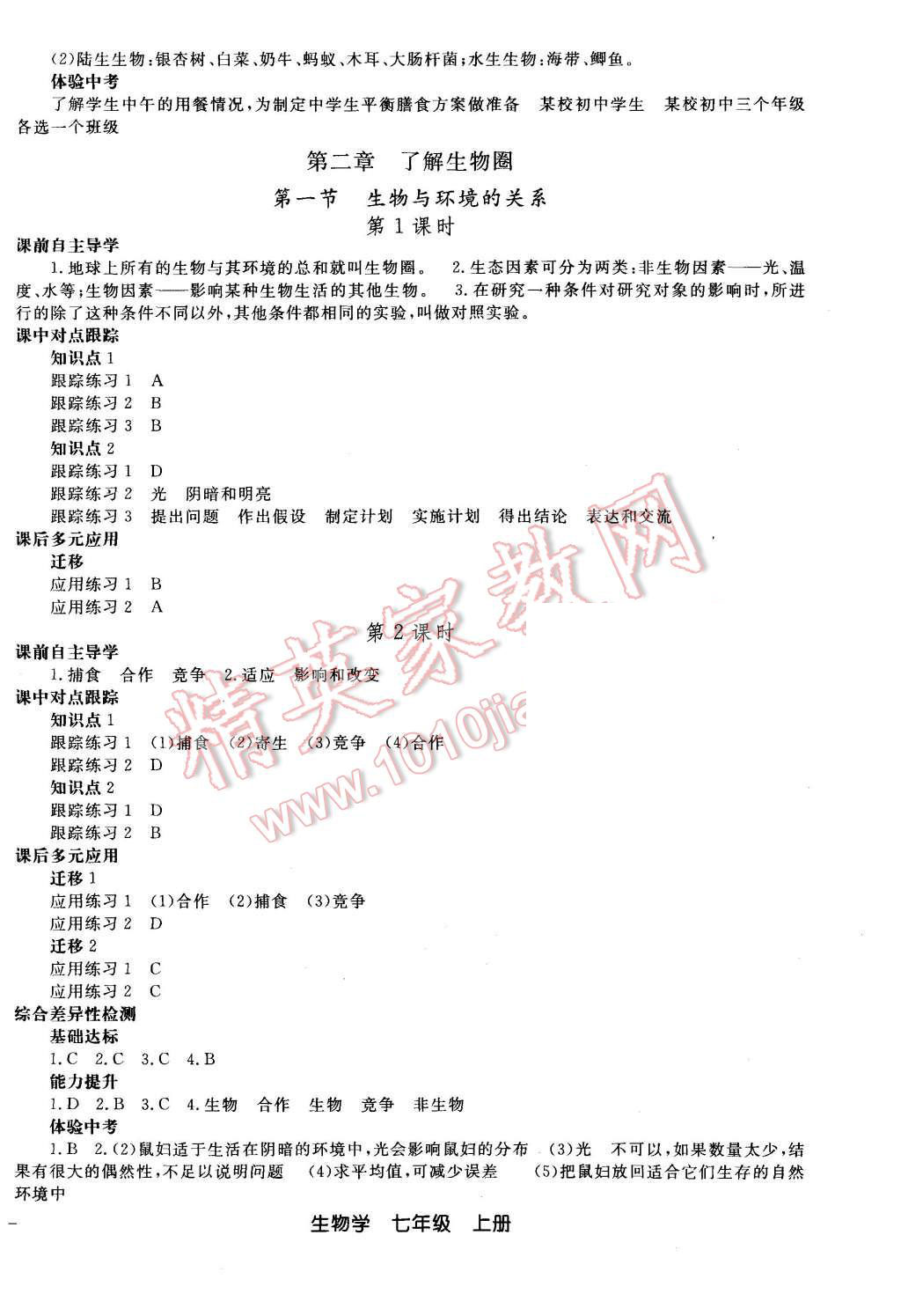 2015年同步轻松练习七年级生物学上册人教版 第3页