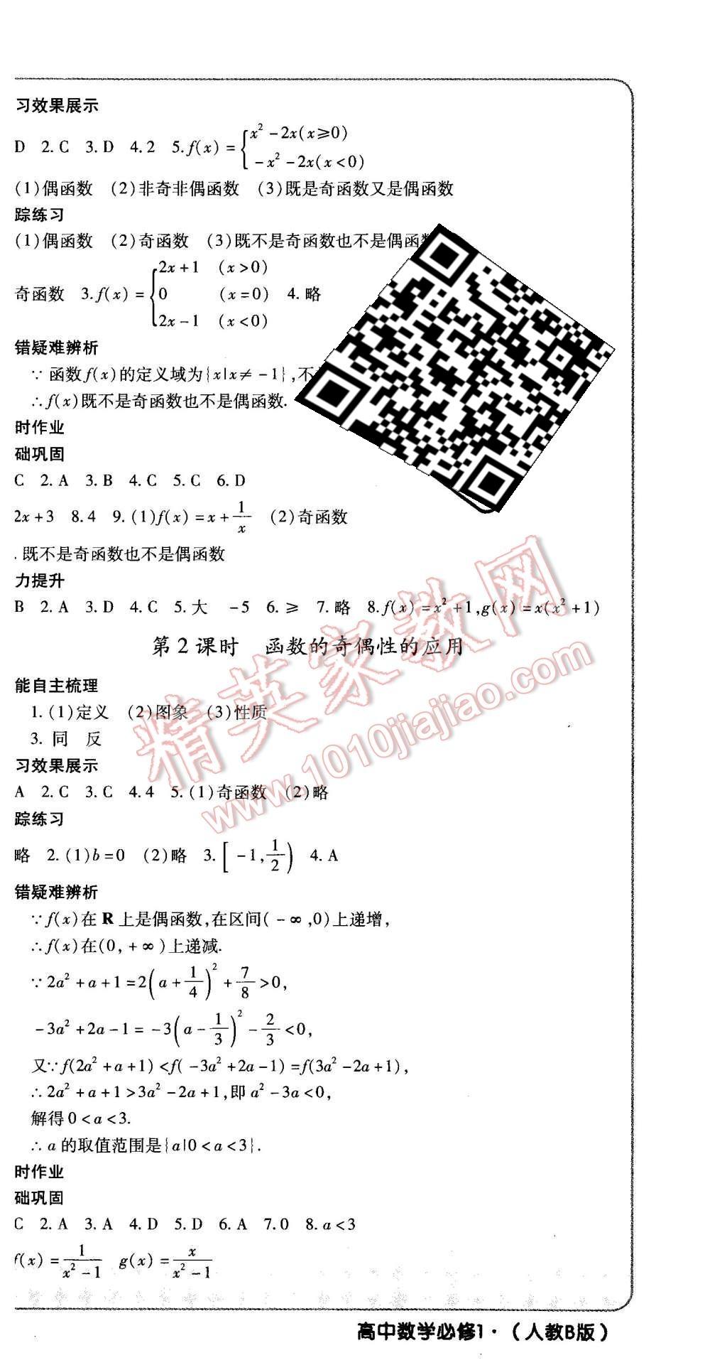 2015年成才之路高中新課程學(xué)習(xí)指導(dǎo)數(shù)學(xué)必修1人教B版 第9頁