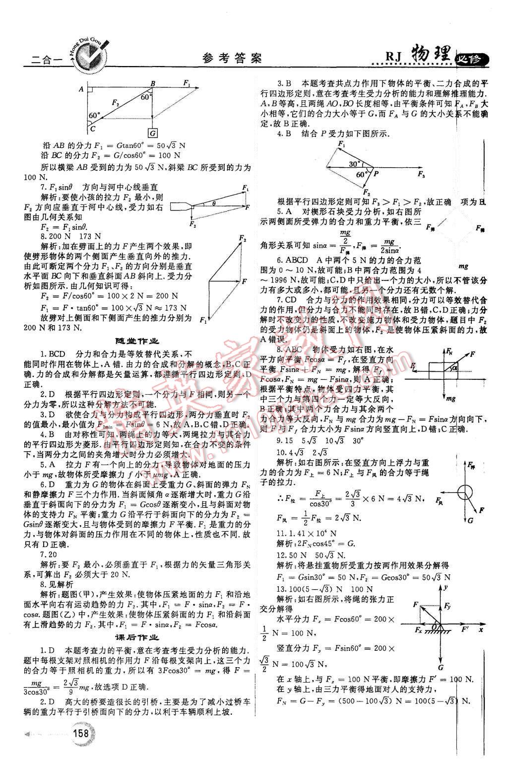 2015年紅對(duì)勾45分鐘作業(yè)與單元評(píng)估物理必修1人教版 第18頁(yè)