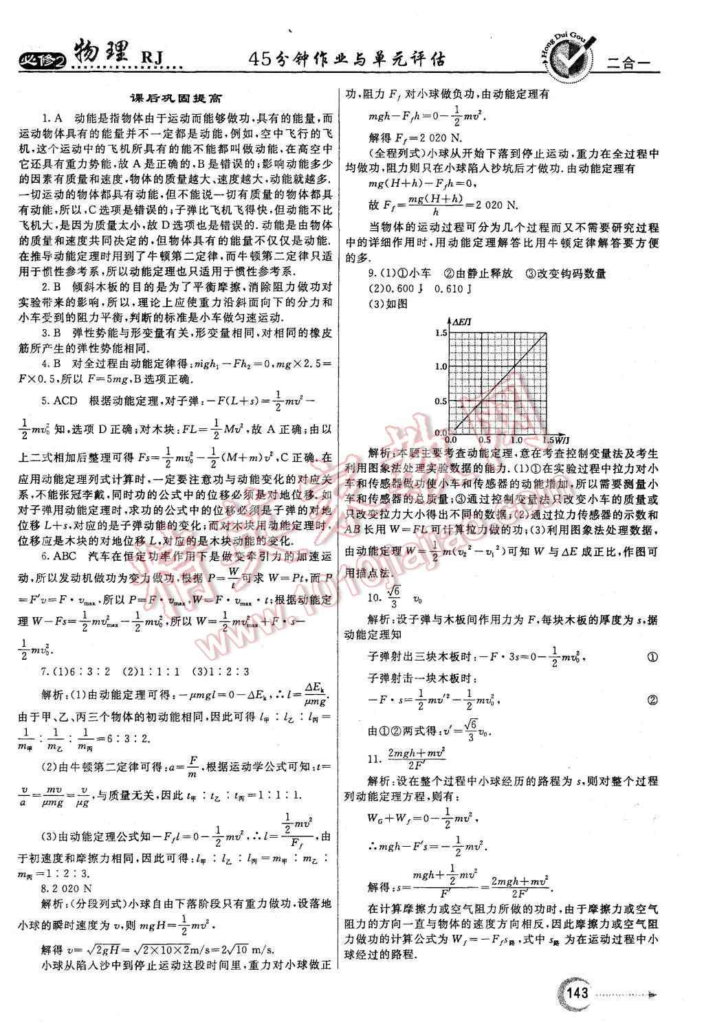 2015年紅對(duì)勾45分鐘作業(yè)與單元評(píng)估物理必修2人教版 第27頁(yè)