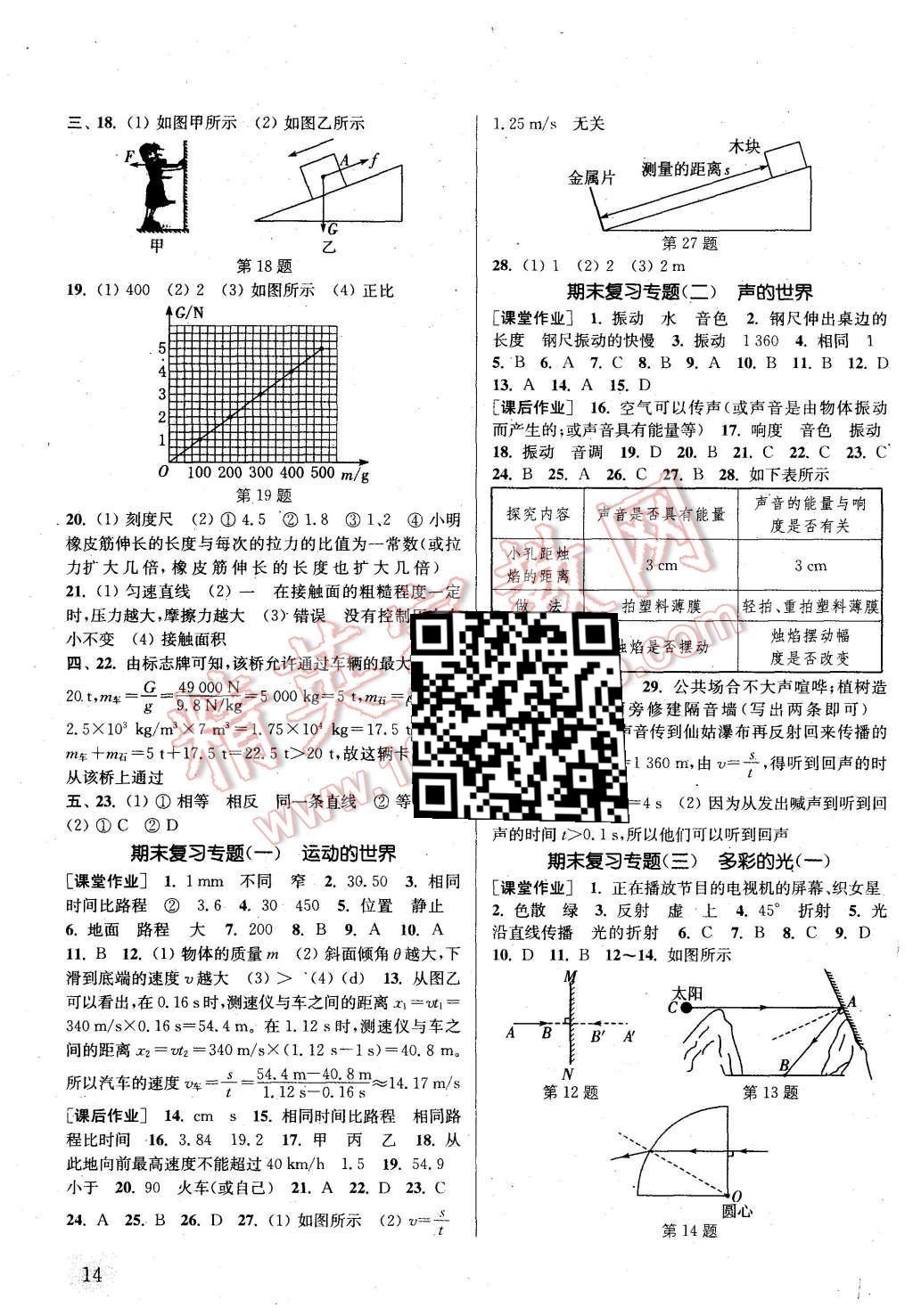 2015年通城學(xué)典課時作業(yè)本八年級物理上冊滬科版 第13頁