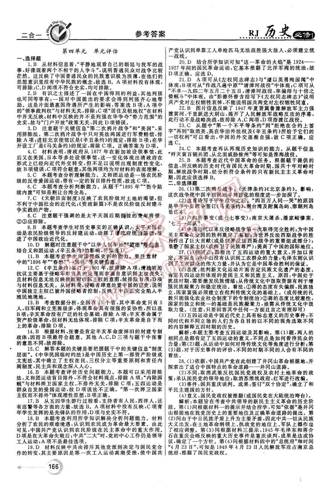 2015年紅對勾45分鐘作業(yè)與單元評估歷史必修1人教版 第26頁