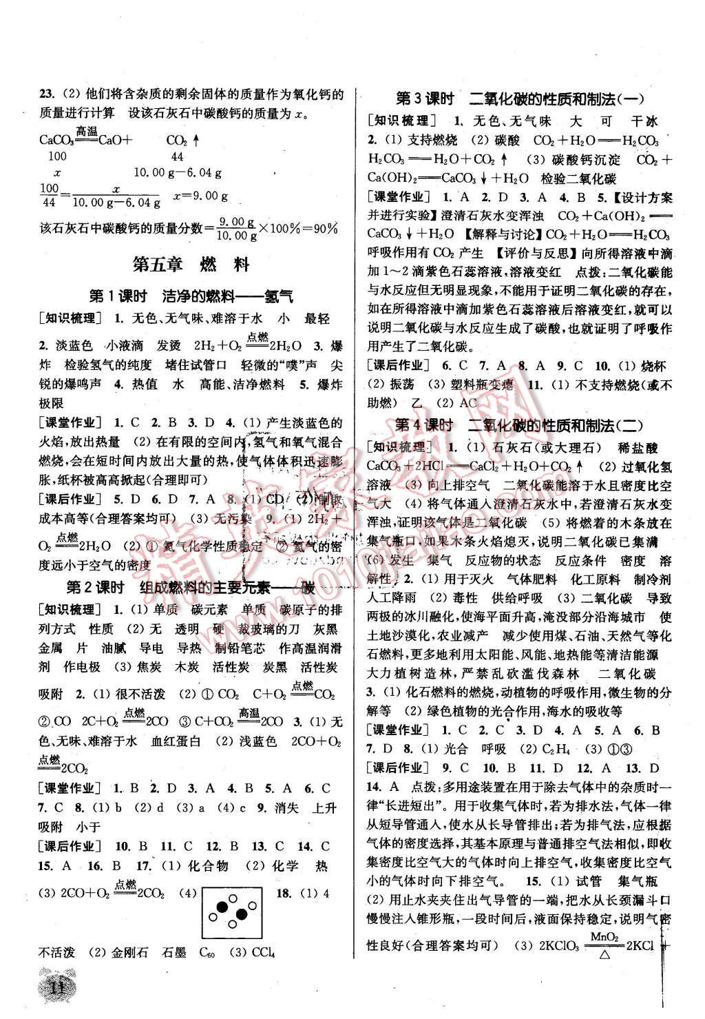 2015年通城學(xué)典課時作業(yè)本九年級化學(xué)上冊新課標(biāo)科粵版 第11頁