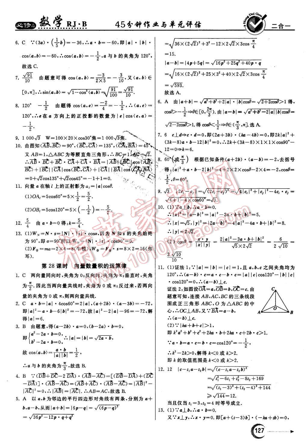 2015年紅對(duì)勾45分鐘作業(yè)與單元評(píng)估數(shù)學(xué)必修4人教B版 第19頁(yè)