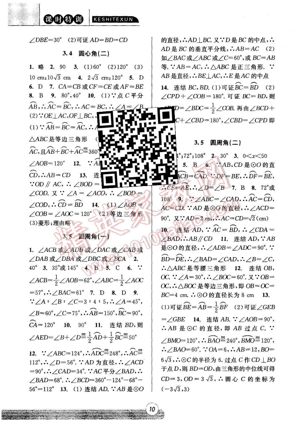 2015年浙江新課程三維目標測評課時特訓九年級數(shù)學全一冊浙教版 第10頁