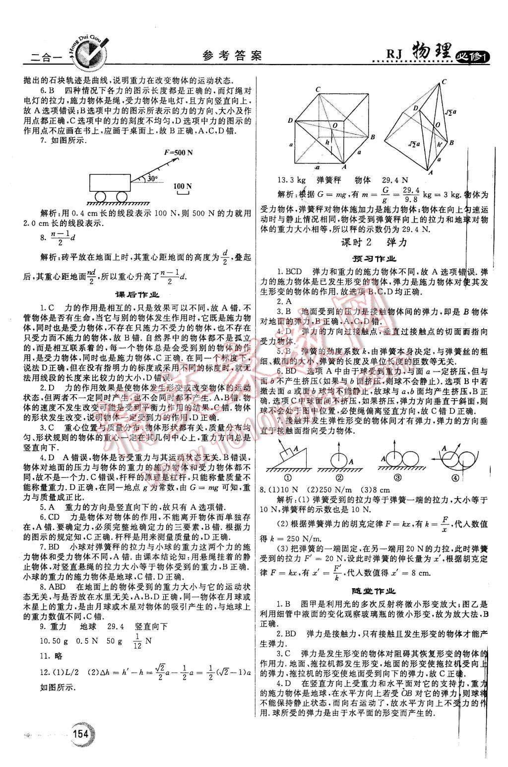 2015年紅對勾45分鐘作業(yè)與單元評估物理必修1人教版 第14頁