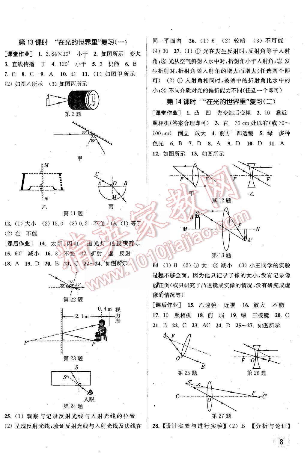 2015年通城學(xué)典課時作業(yè)本八年級物理上冊教科版 第8頁