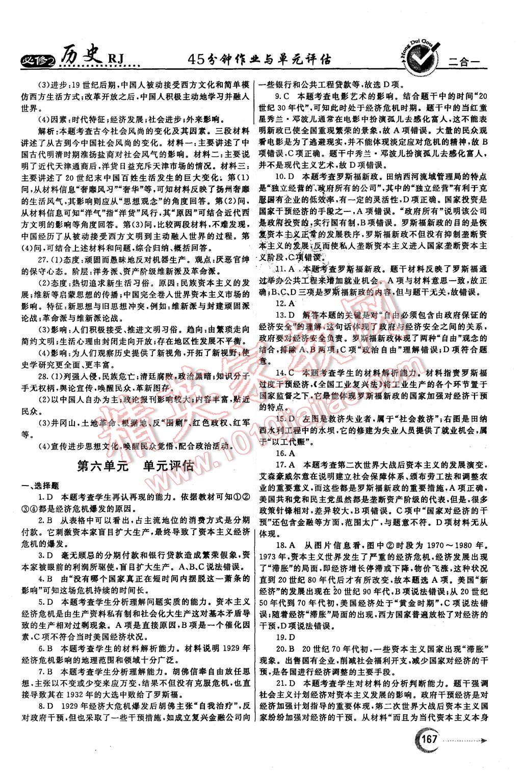 2015年紅對勾45分鐘作業(yè)與單元評估歷史必修2人教版 第35頁