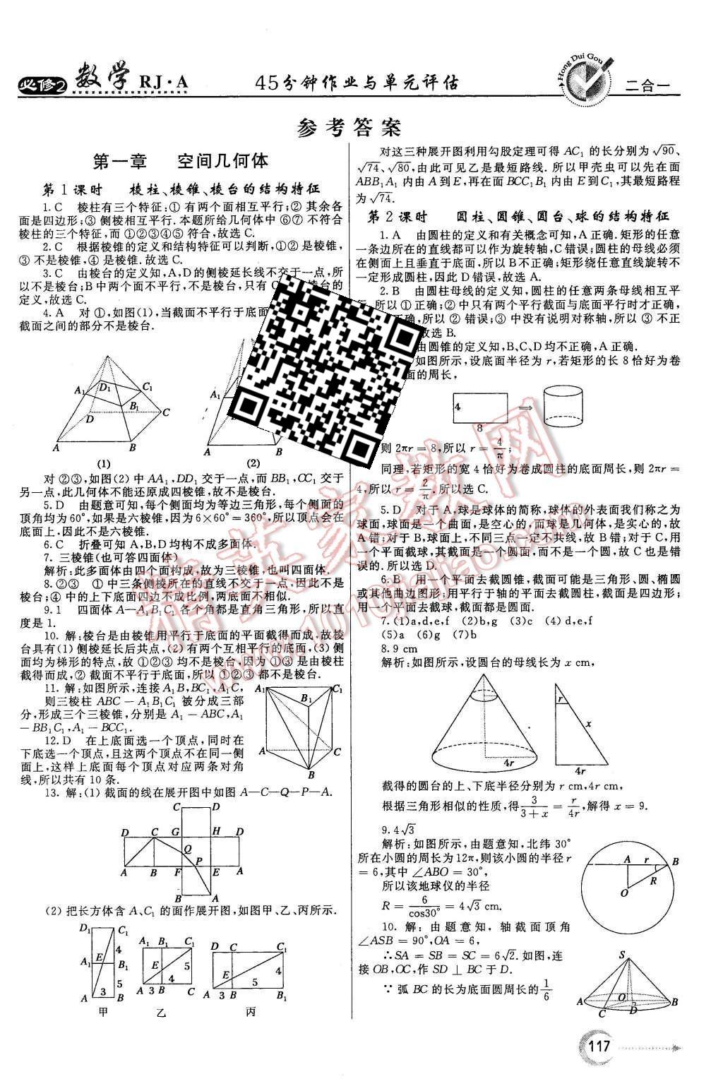 2015年紅對(duì)勾45分鐘作業(yè)與單元評(píng)估數(shù)學(xué)必修2人教A版 第1頁(yè)