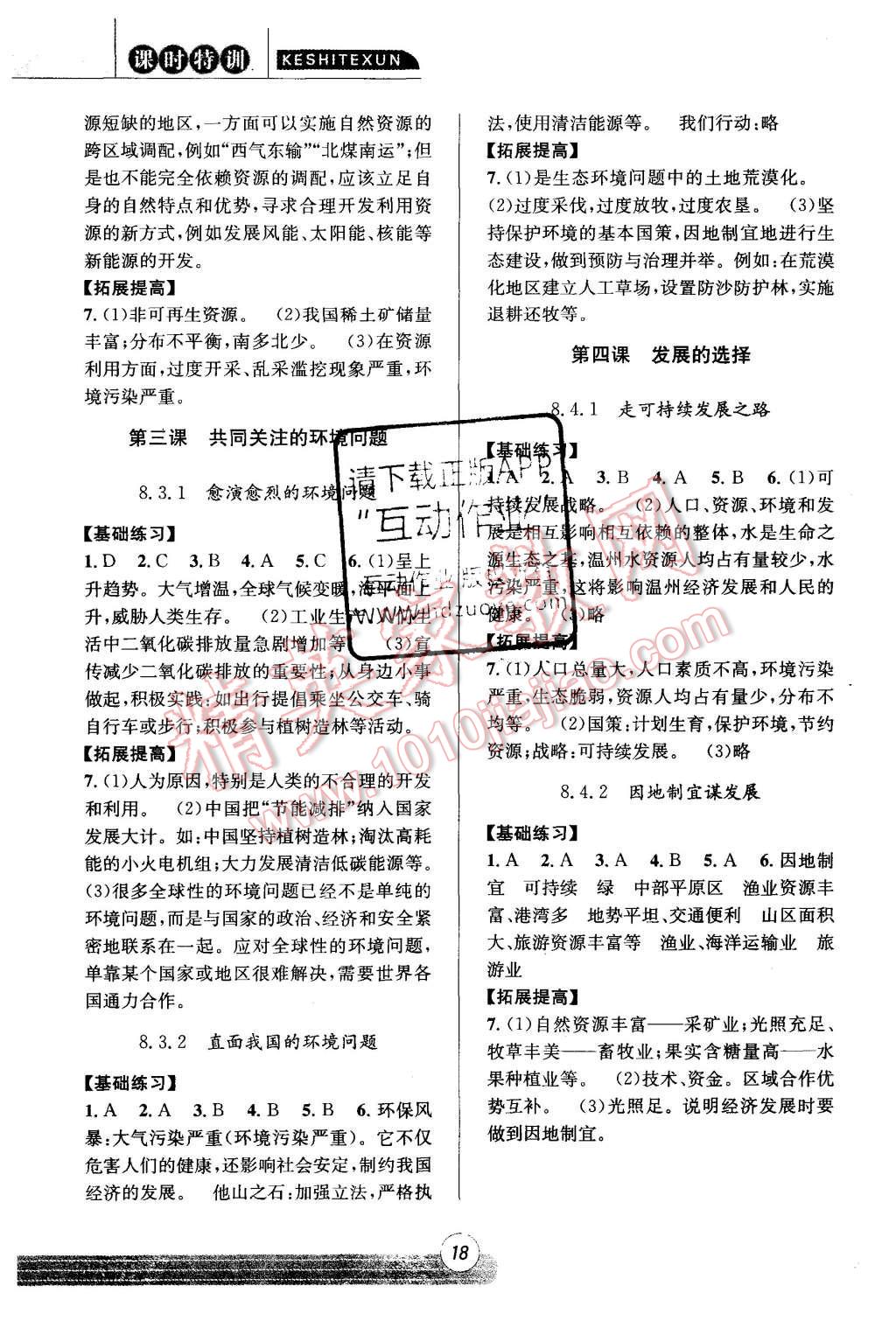 2015年浙江新课程三维目标测评课时特训历史与社会思想品德九年级全一册人教版 第18页