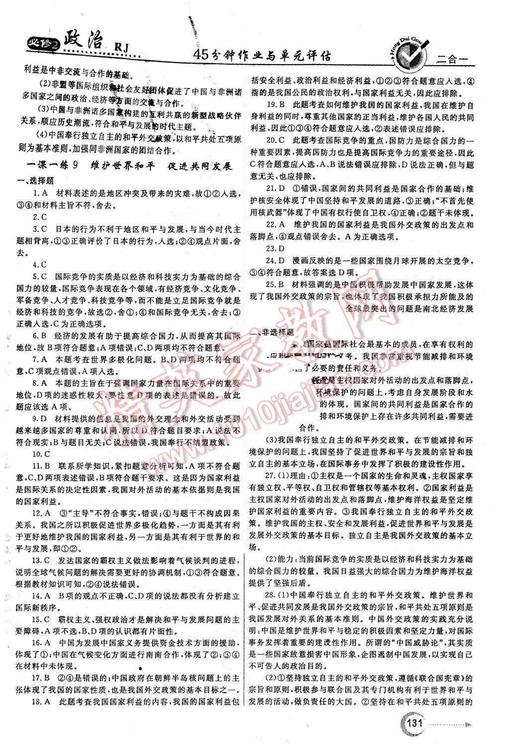 2015年紅對勾45分鐘作業(yè)與單元評估政治必修2人教版 第23頁