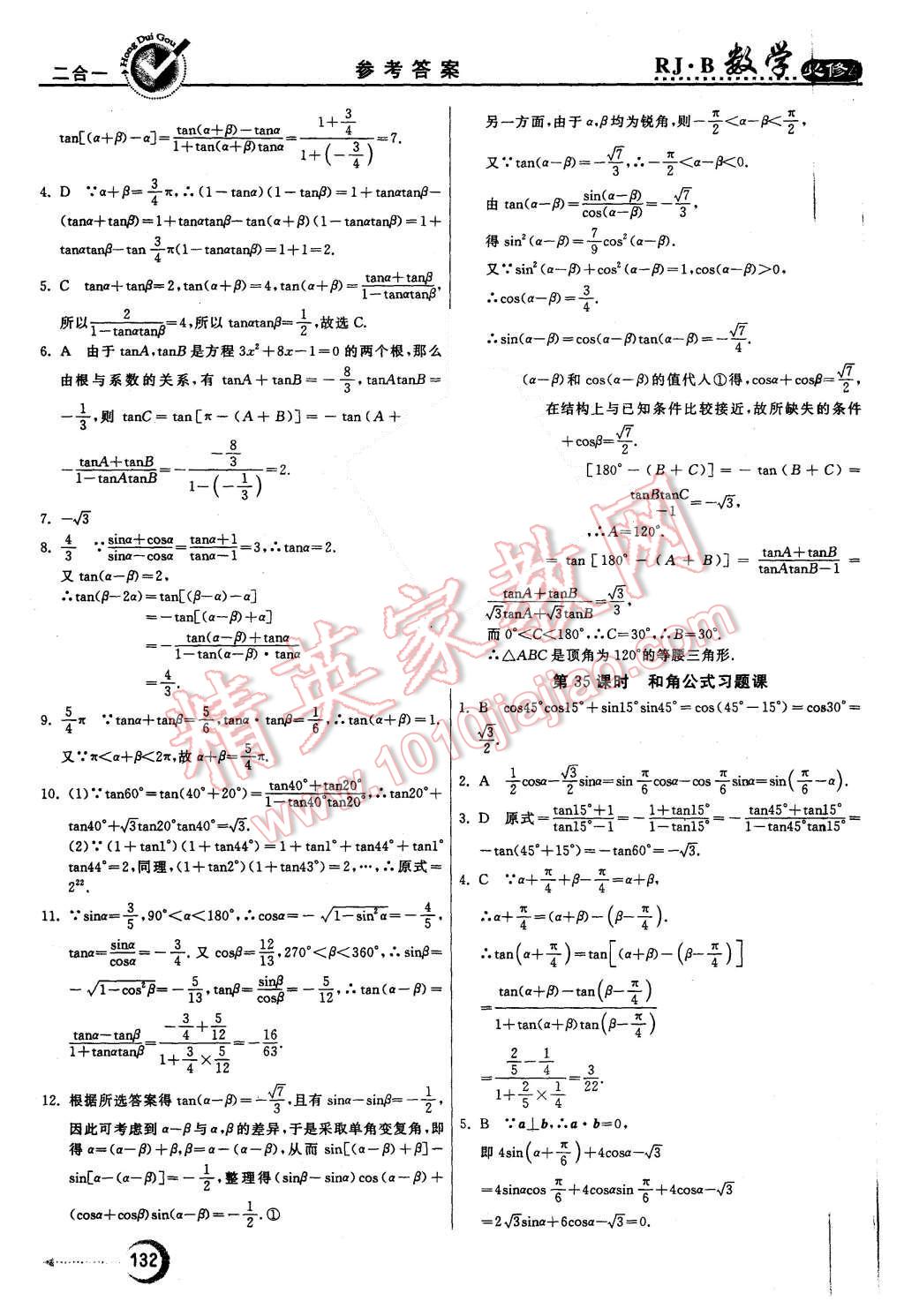 2015年紅對勾45分鐘作業(yè)與單元評估數(shù)學必修4人教B版 第24頁