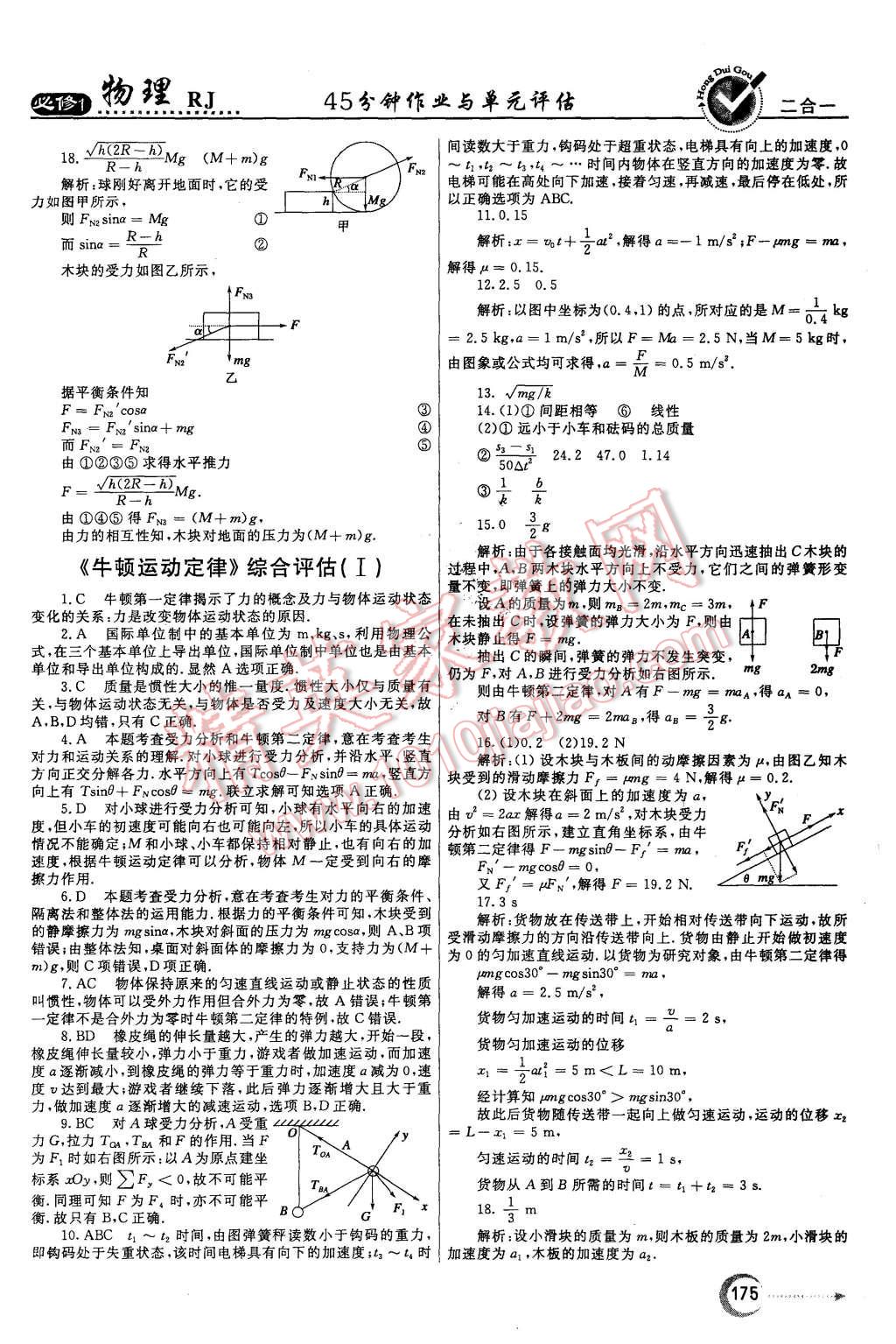 2015年紅對勾45分鐘作業(yè)與單元評估物理必修1人教版 第35頁