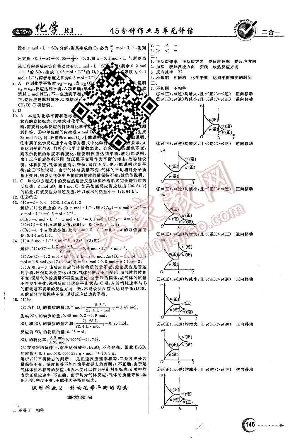 2015年紅對(duì)勾45分鐘作業(yè)與單元評(píng)估化學(xué)必修4人教版 第13頁(yè)