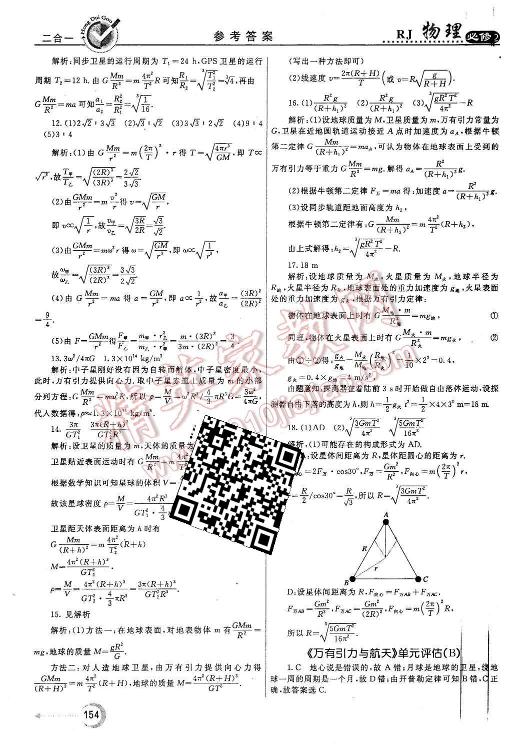 2015年紅對勾45分鐘作業(yè)與單元評估物理必修2人教版 第38頁